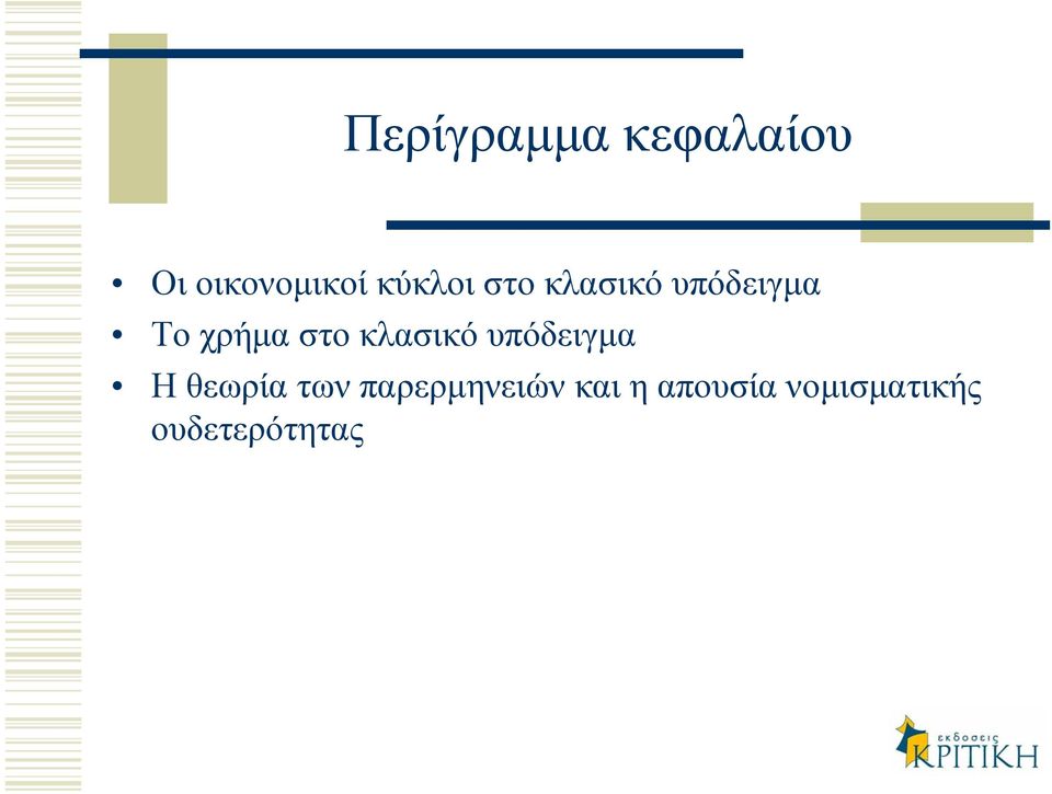 στο κλασικό υπόδειγµα Η θεωρία των