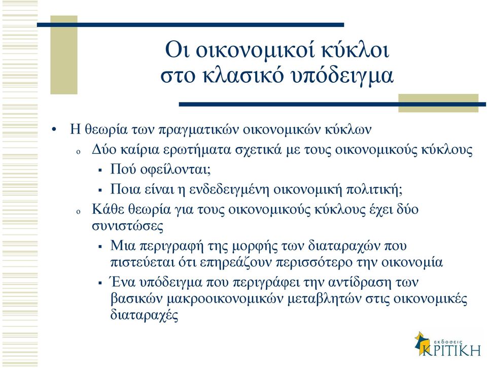οικονοµικούς κύκλους έχει δύο συνιστώσες Μια περιγραφή της µορφής των διαταραχών που πιστεύεται ότι επηρεάζουν