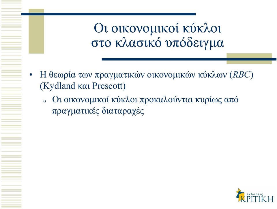 (RBC) (Kydland και Prescott) o Οι οικονοµικοί