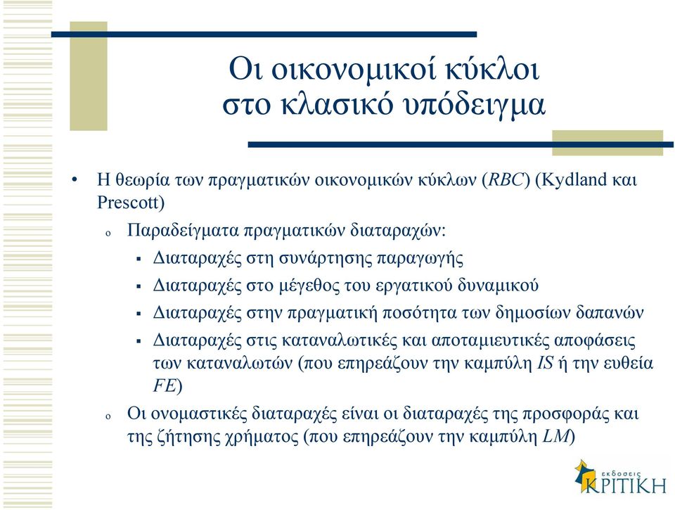 πραγµατική ποσότητα των δηµοσίων δαπανών ιαταραχές στις καταναλωτικές και αποταµιευτικές αποφάσεις των καταναλωτών (που επηρεάζουν