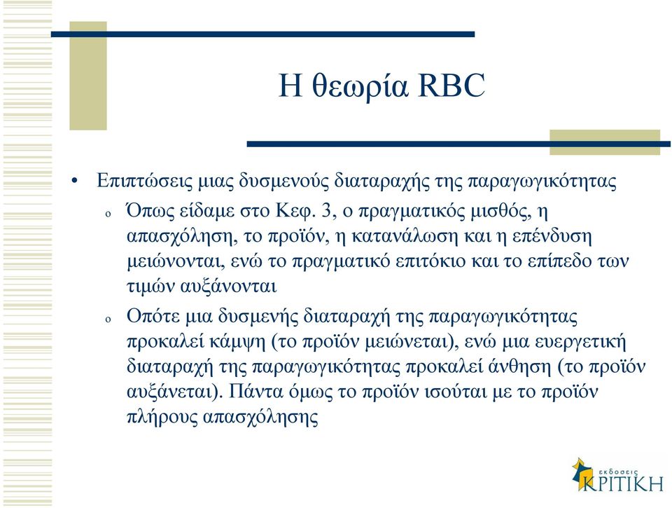 το επίπεδο των τιµών αυξάνονται Οπότε µια δυσµενής διαταραχή της παραγωγικότητας προκαλεί κάµψη (το προϊόν µειώνεται),