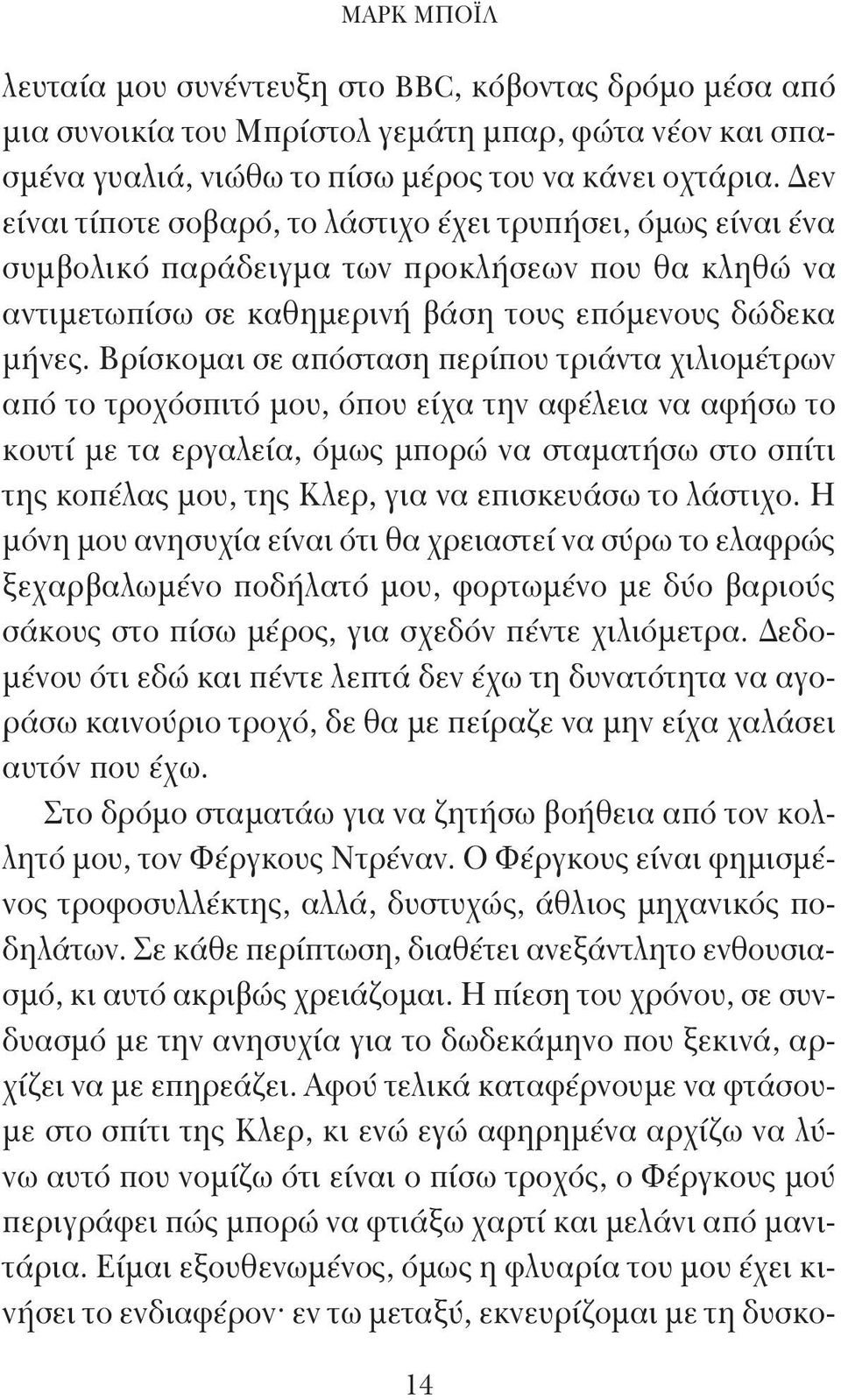 Βρίσκομαι σε απόσταση περίπου τριάντα χιλιομέτρων από το τροχόσπιτό μου, όπου είχα την αφέλεια να αφήσω το κουτί με τα εργαλεία, όμως μπορώ να σταματήσω στο σπίτι της κοπέλας μου, της Κλερ, για να