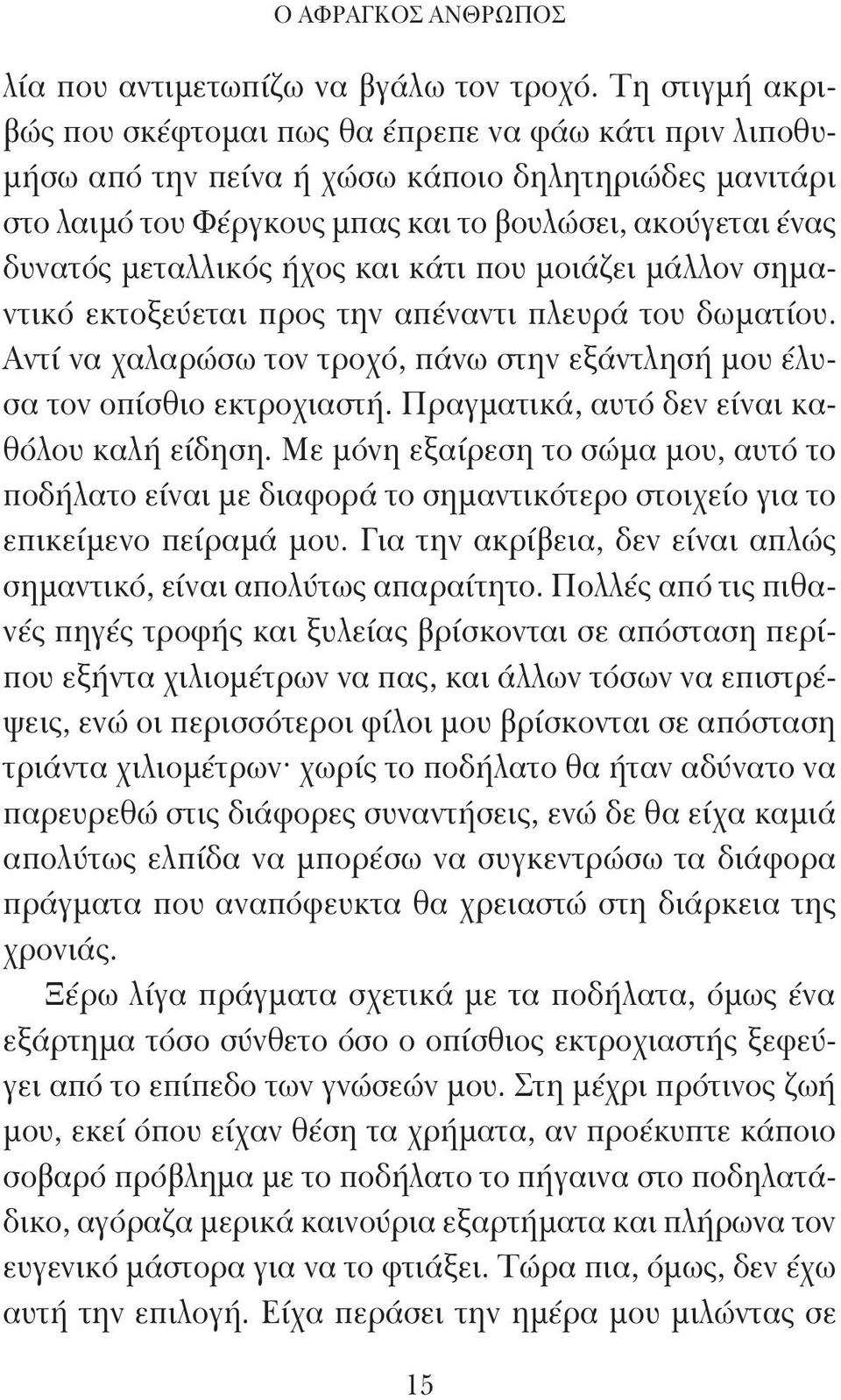 μεταλλικός ήχος και κάτι που μοιάζει μάλλον σημαντικό εκτοξεύε ται προς την απέναντι πλευρά του δωματίου. Αντί να χαλαρώσω τον τροχό, πάνω στην εξάντλησή μου έλυσα τον οπίσθιο εκτροχιαστή.