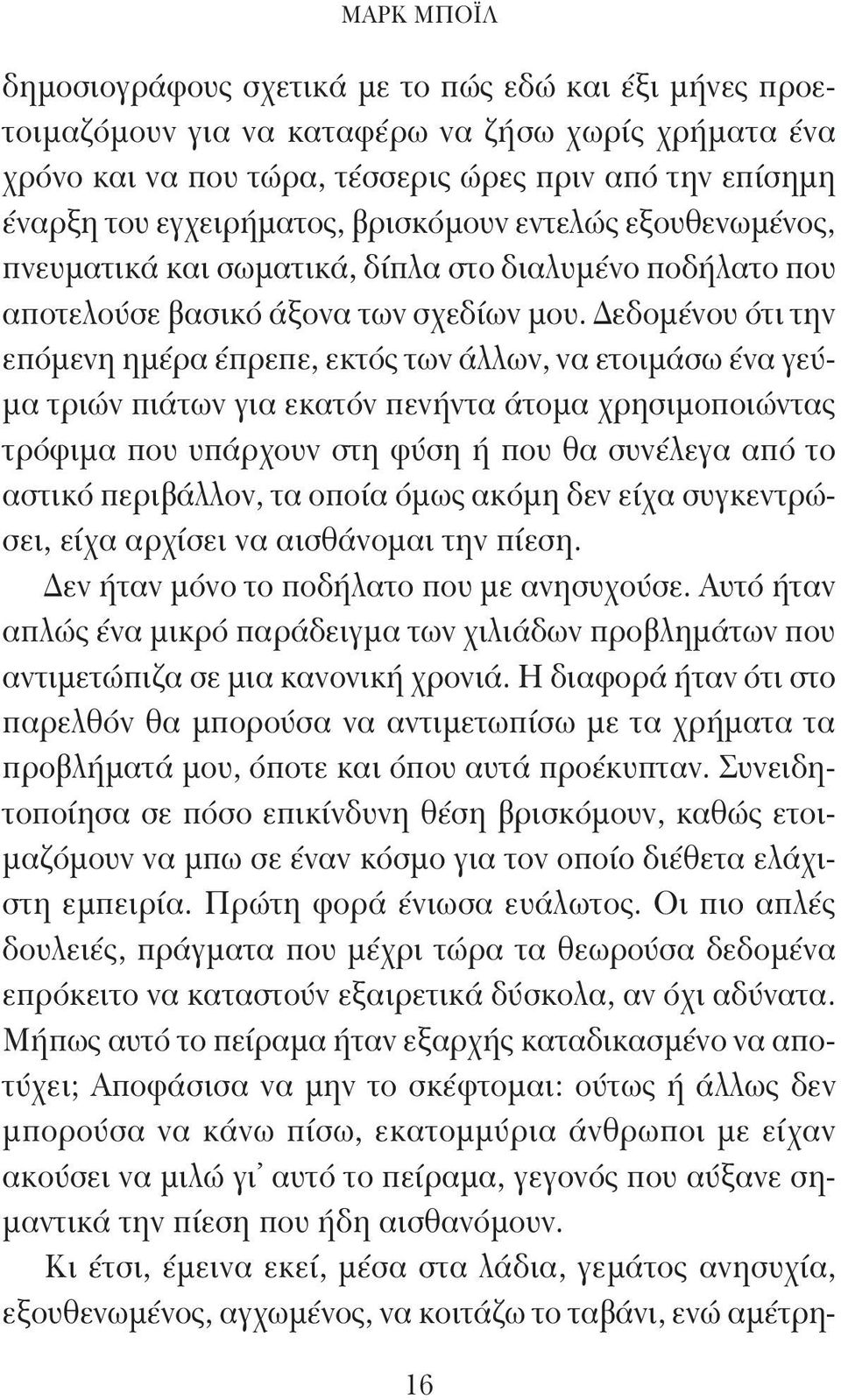 Δεδομένου ότι την επόμενη ημέρα έπρεπε, εκτός των άλλων, να ετοιμάσω ένα γεύμα τριών πιάτων για εκατόν πενήντα άτομα χρησιμοποιώντας τρόφιμα που υπάρχουν στη φύση ή που θα συνέλεγα από το αστικό