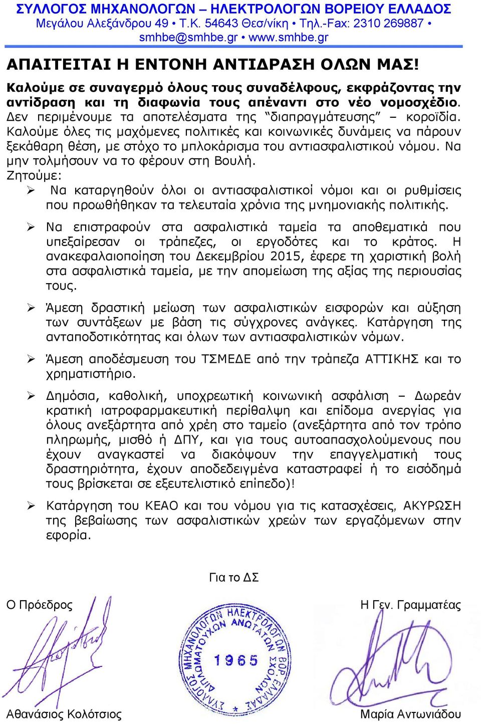 Να μην τολμήσουν να το φέρουν στη Βουλή. Ζητούμε: Να καταργηθούν όλοι οι αντιασφαλιστικοί νόμοι και οι ρυθμίσεις που προωθήθηκαν τα τελευταία χρόνια της μνημονιακής πολιτικής.