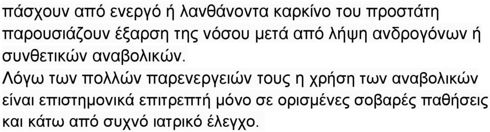 Λόγω των πολλών παρενεργειών τους η χρήση των αναβολικών είναι