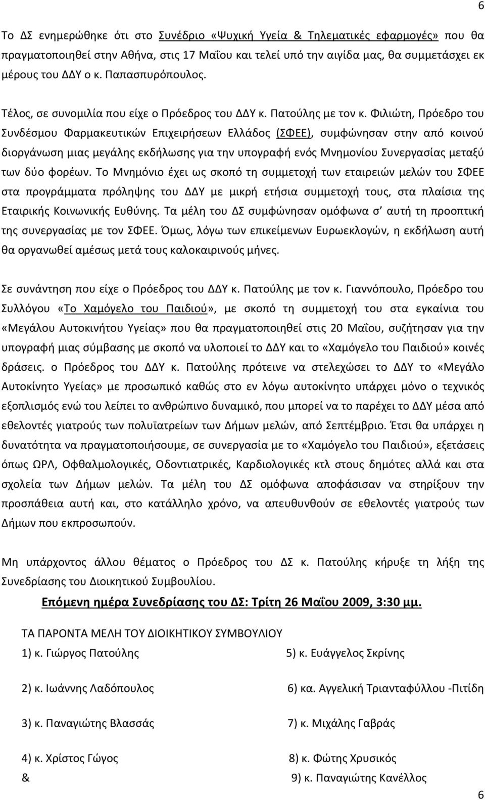 Φιλιώτη, Πρόεδρο του Συνδέσμου Φαρμακευτικών Επιχειρήσεων Ελλάδος (ΣΦΕΕ), συμφώνησαν στην από κοινού διοργάνωση μιας μεγάλης εκδήλωσης για την υπογραφή ενός Μνημονίου Συνεργασίας μεταξύ των δύο