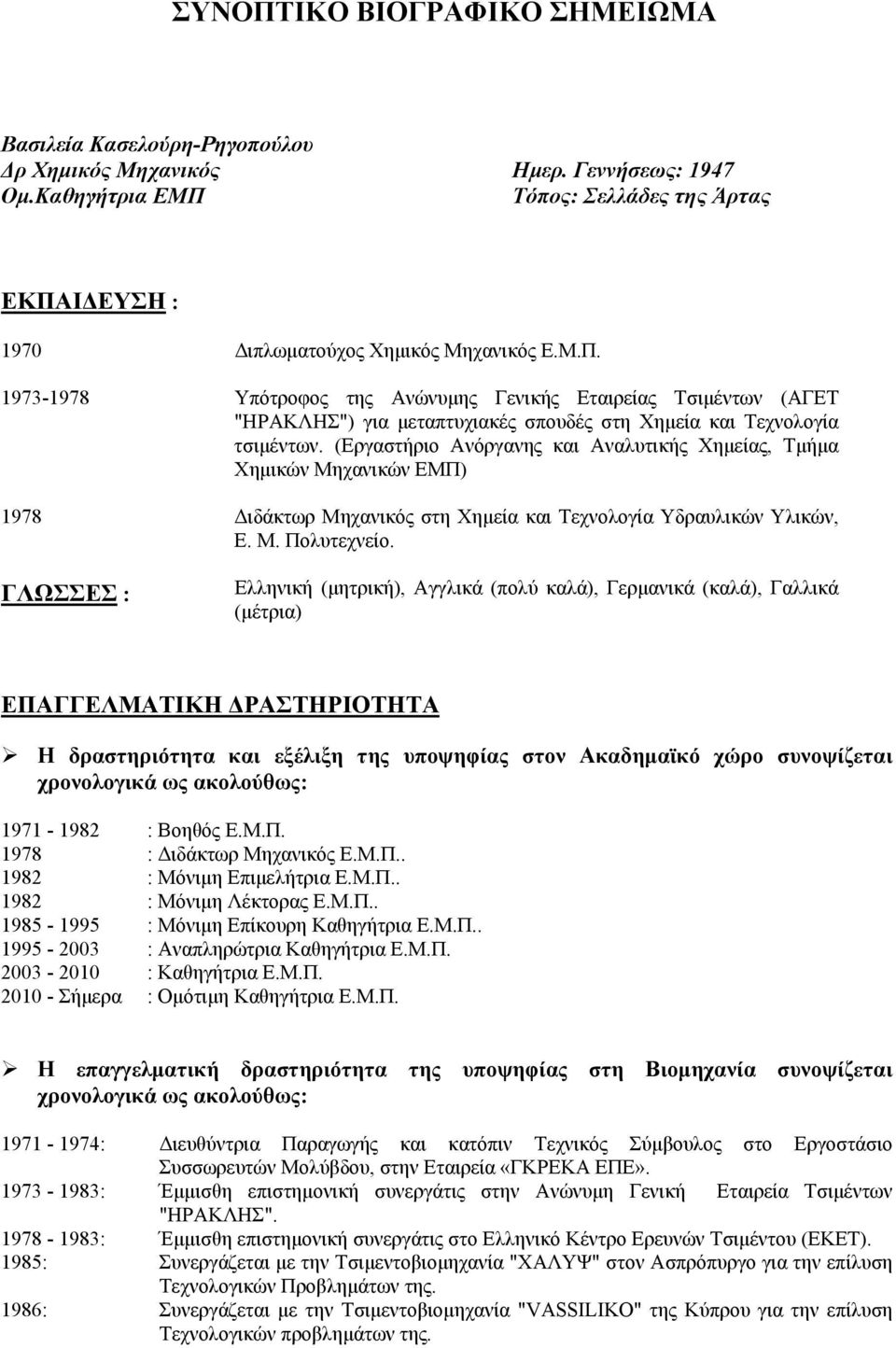 (Εργαστήριο Ανόργανης και Αναλυτικής Χημείας, Τμήμα Χημικών Μηχανικών ΕΜΠ) 1978 Διδάκτωρ Μηχανικός στη Χημεία και Τεχνολογία Υδραυλικών Υλικών, Ε. Μ. Πολυτεχνείο.