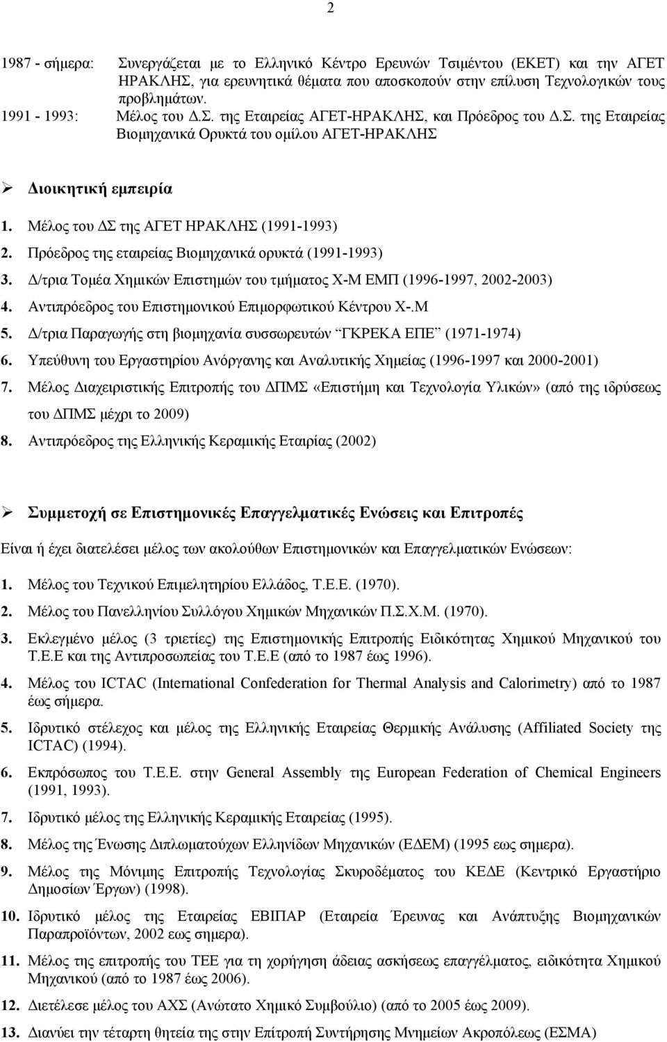 Πρόεδρος της εταιρείας Βιομηχανικά ορυκτά (1991-1993) 3. Δ/τρια Τομέα Χημικών Επιστημών του τμήματος Χ-Μ ΕΜΠ (1996-1997, 2002-2003) 4. Αντιπρόεδρος του Επιστημονικού Επιμορφωτικού Κέντρου Χ-.Μ 5.