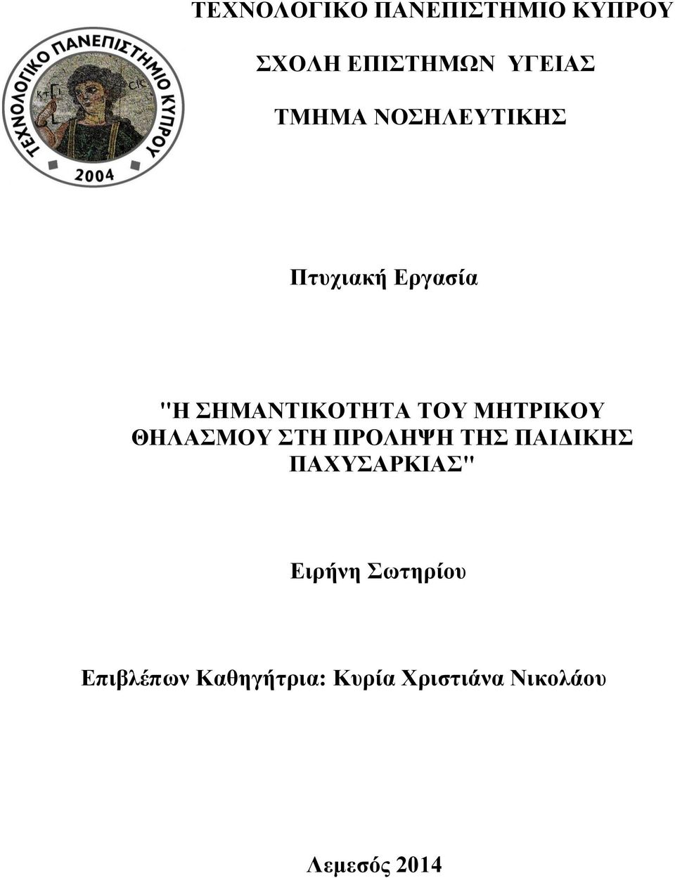 ΘΗΛΑΣΜΟΥ ΣΤΗ ΠΡΟΛΗΨΗ ΤΗΣ ΠΑΙΔΙΚΗΣ ΠΑΧΥΣΑΡΚΙΑΣ" Ειρήνη