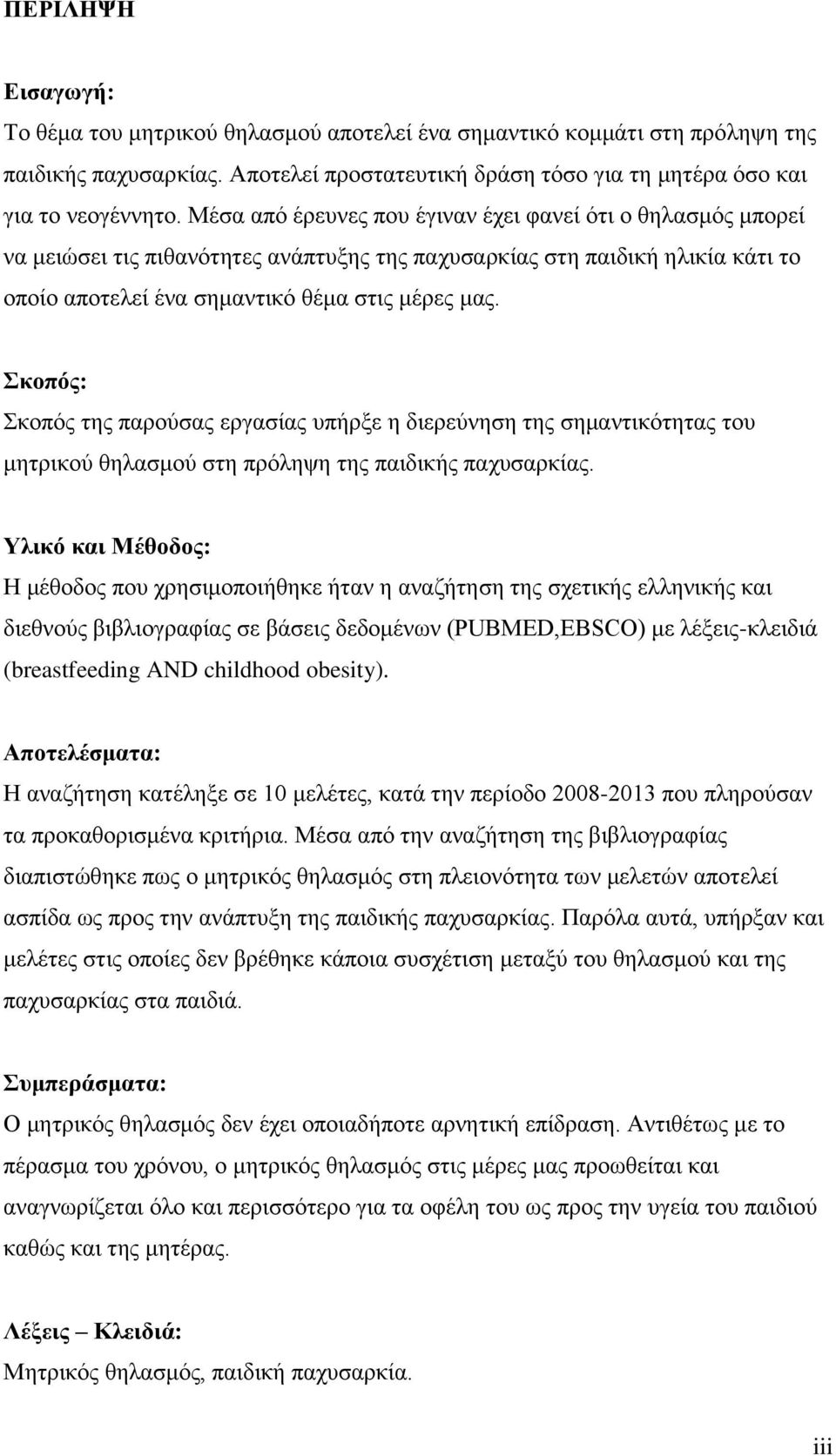 Σκοπός: Σκοπός της παρούσας εργασίας υπήρξε η διερεύνηση της σημαντικότητας του μητρικού θηλασμού στη πρόληψη της παιδικής παχυσαρκίας.