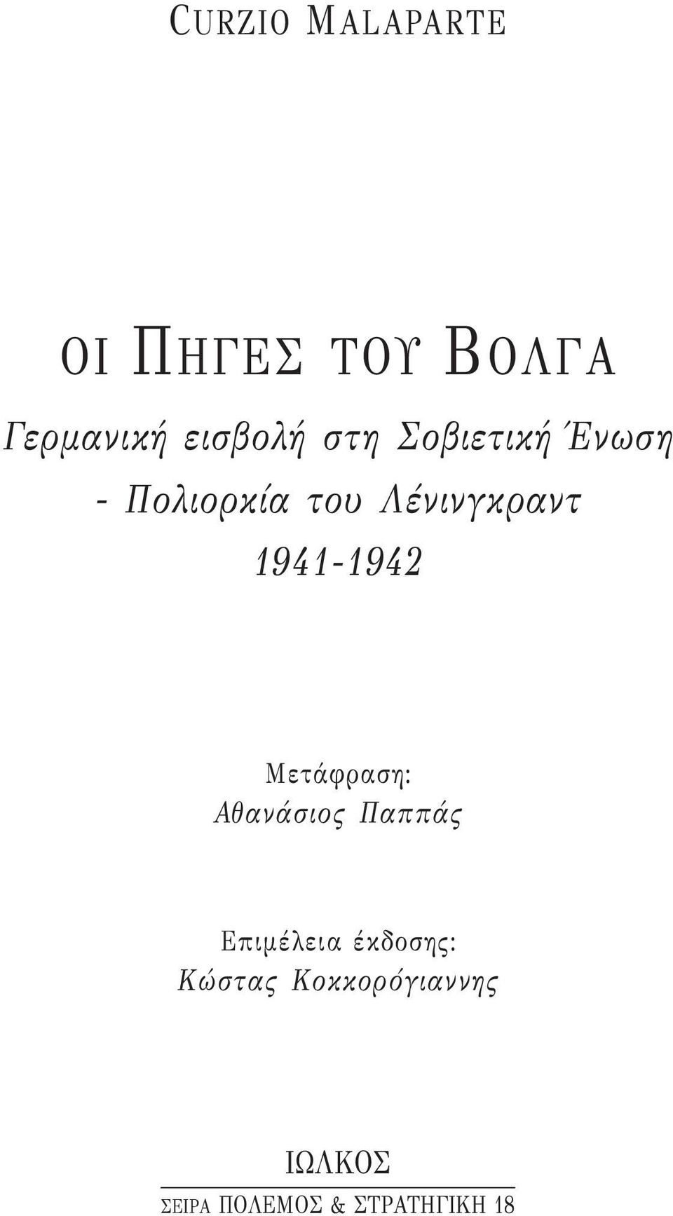 1941-1942 Μετάφραση: Αθανάσιος Παππάς Επιμέλεια