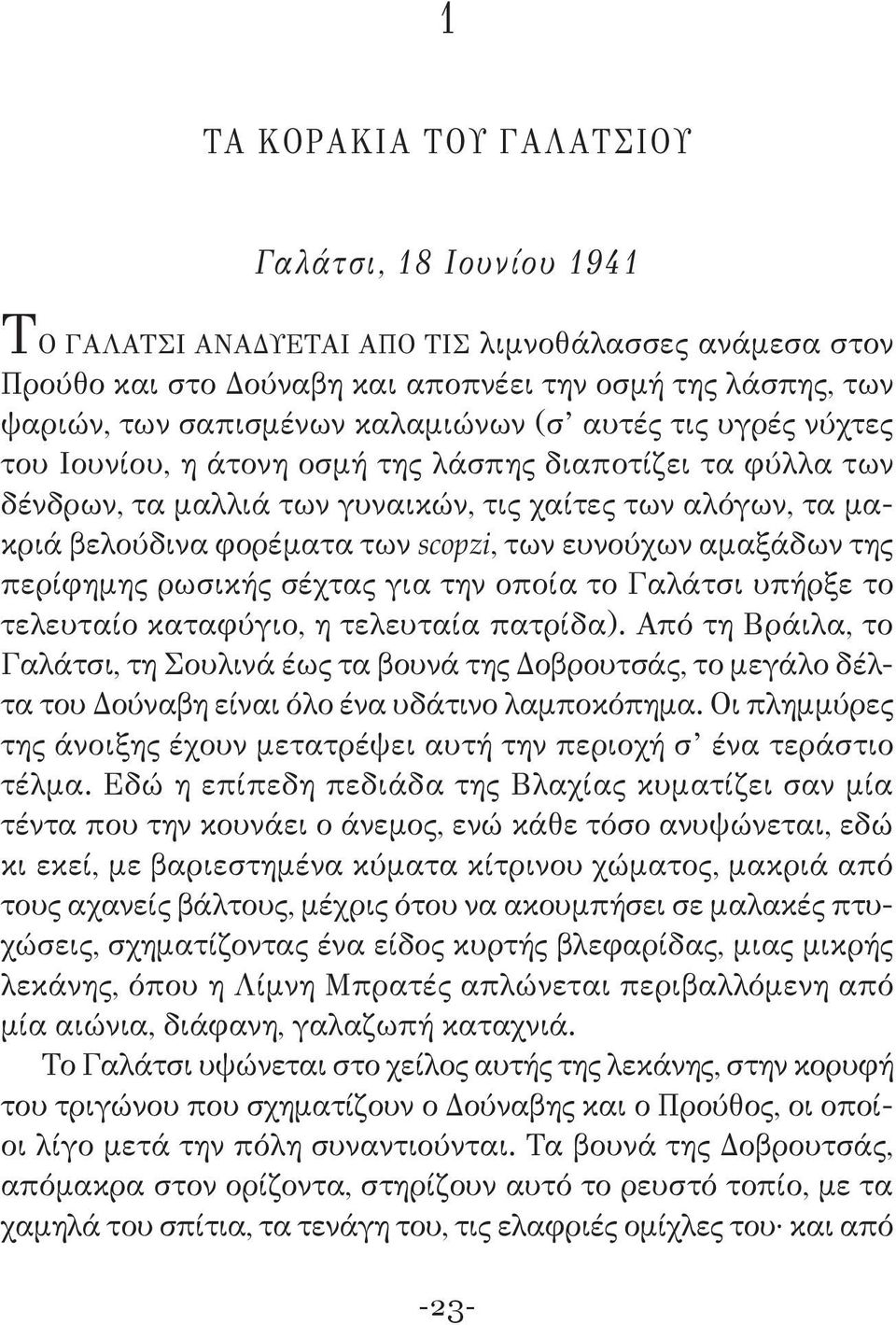 ευνούχων αμαξάδων της περίφημης ρωσικής σέχτας για την οποία το Γαλάτσι υπήρξε το τελευταίο καταφύγιο, η τελευταία πατρίδα).