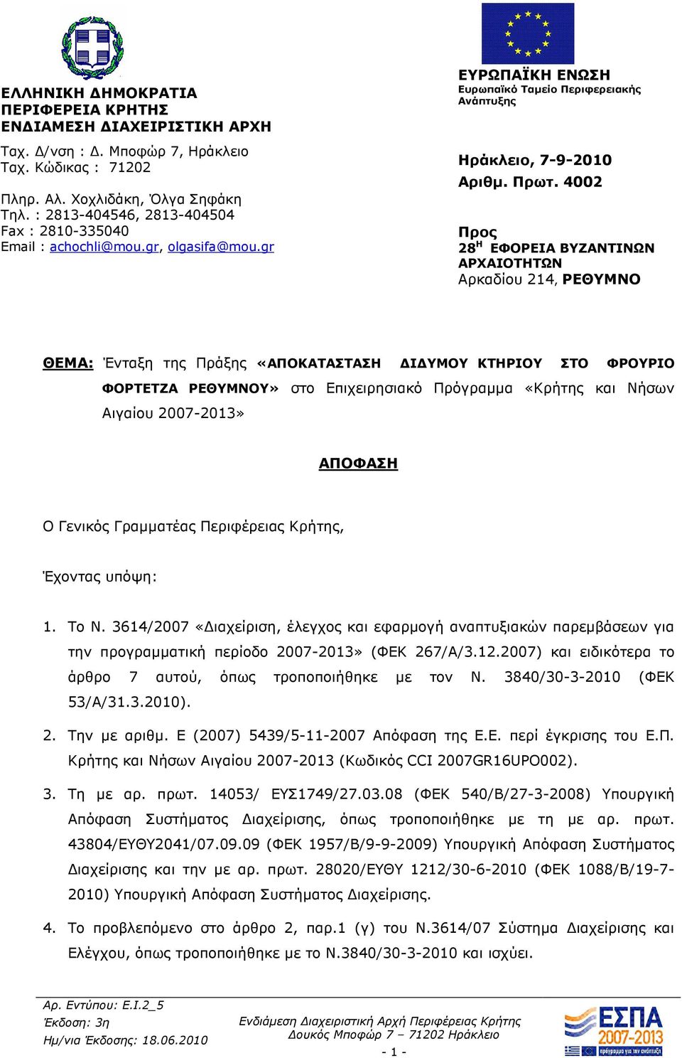 4002 Προς 28 Η ΕΦΟΡΕΙΑ ΒΥΖΑΝΤΙΝΩΝ ΑΡΧΑΙΟΤΗΤΩΝ Αρκαδίου 214, ΡΕΘΥΜΝΟ ΘΕΜΑ: Ένταξη της Πράξης «AΠΟΚΑΤΑΣΤΑΣΗ Ι ΥΜΟΥ ΚΤΗΡΙΟΥ ΣΤΟ ΦΡΟΥΡΙΟ ΦΟΡΤΕΤΖΑ ΡΕΘΥΜΝΟΥ» στο Επιχειρησιακό Πρόγραµµα «Κρήτης και Νήσων