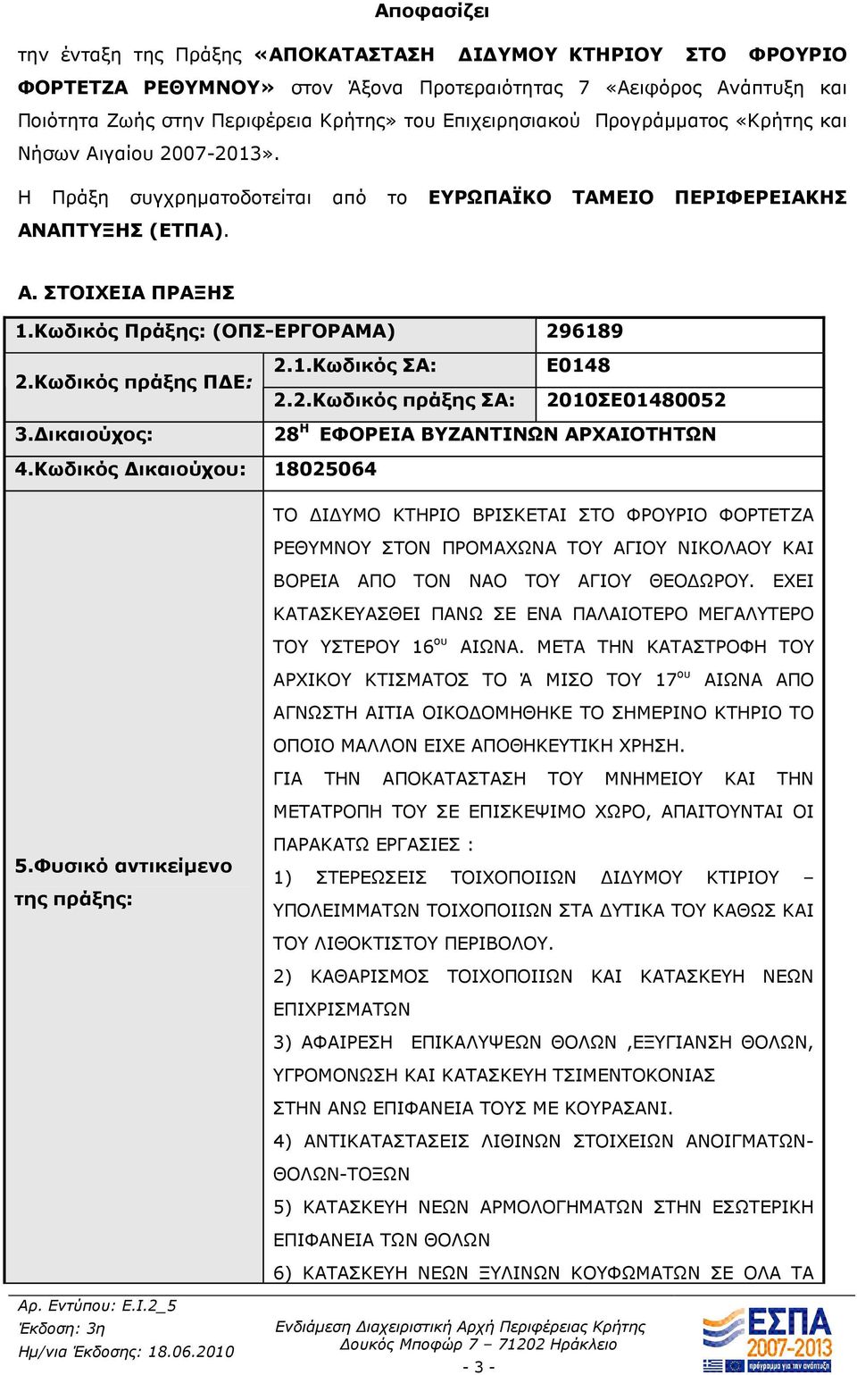 Κωδικός Πράξης: (ΟΠΣ-ΕΡΓΟΡΑΜΑ) 296189 2.Κωδικός πράξης Π Ε: 2.1.Κωδικός ΣΑ: 2.2.Κωδικός πράξης ΣΑ: Ε0148 2010ΣΕ01480052 3. ικαιούχος: 28 Η ΕΦΟΡΕΙΑ ΒΥΖΑΝΤΙΝΩΝ ΑΡΧΑΙΟΤΗΤΩΝ 4.