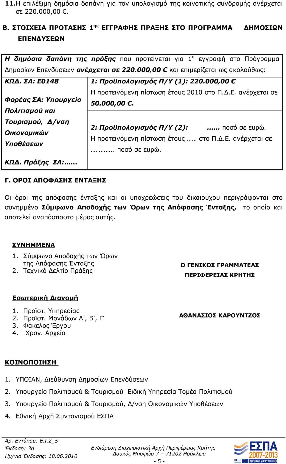 000,00 και επιµερίζεται ως ακολούθως: ΚΩ. ΣΑ: Ε0148 Φορέας ΣΑ: Υπουργείο Πολιτισµού και Τουρισµού, /νση Οικονοµικών Υποθέσεων 1: Προϋπολογισµός Π/Υ (1): 220.