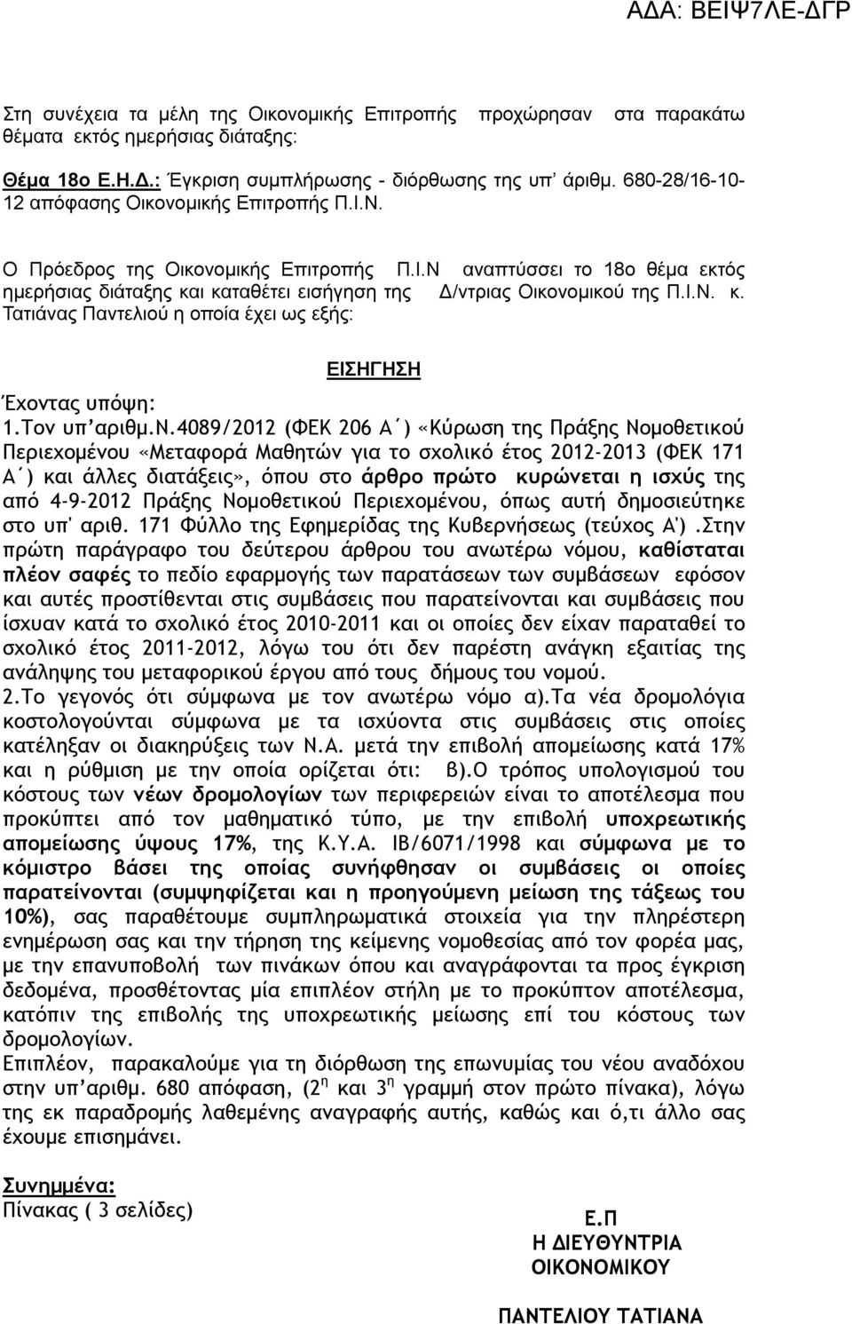 ι καταθέτει εισήγηση της Δ/ντ