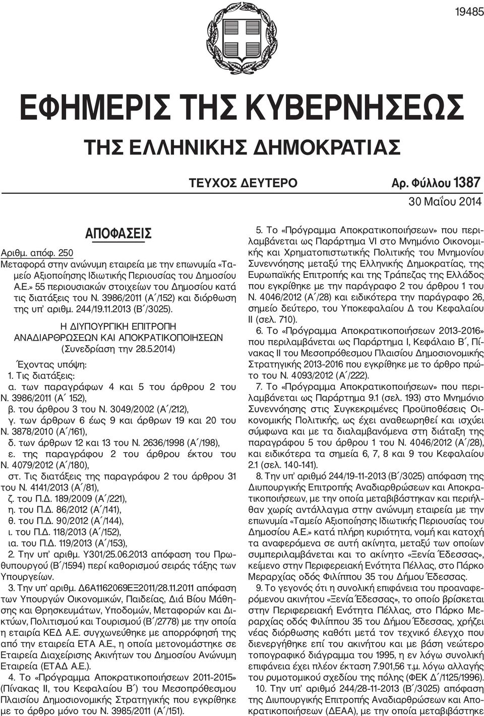 3986/2011 (Α /152) και διόρθωση της υπ αριθμ. 244/19.11.2013 (Β /3025). Η ΔΙΥΠΟΥΡΓΙΚΗ ΕΠΙΤΡΟΠΗ ΑΝΑΔΙΑΡΘΡΩΣΕΩΝ ΚΑΙ ΑΠΟΚΡΑΤΙΚΟΠΟΙΗΣΕΩΝ (Συνεδρίαση την 28.5.2014) Έχοντας υπόψη: 1. Τις διατάξεις: α.