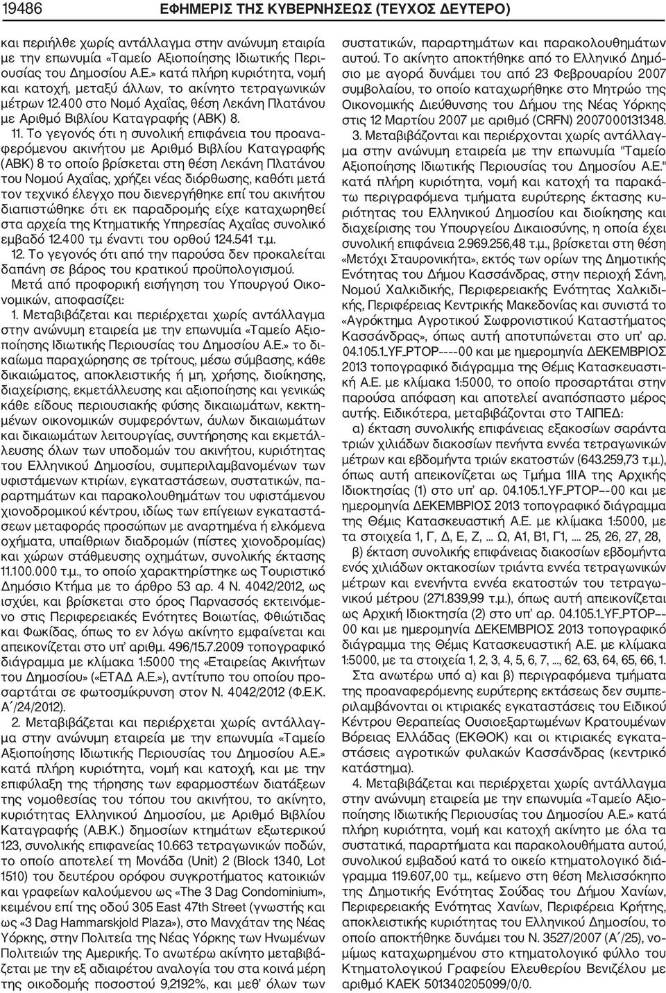 Το γεγονός ότι η συνολική επιφάνεια του προανα φερόμενου ακινήτου με Αριθμό Βιβλίου Καταγραφής (ΑΒΚ) 8 το οποίο βρίσκεται στη θέση Λεκάνη Πλατάνου του Νομού Αχαΐας, χρήζει νέας διόρθωσης, καθότι μετά