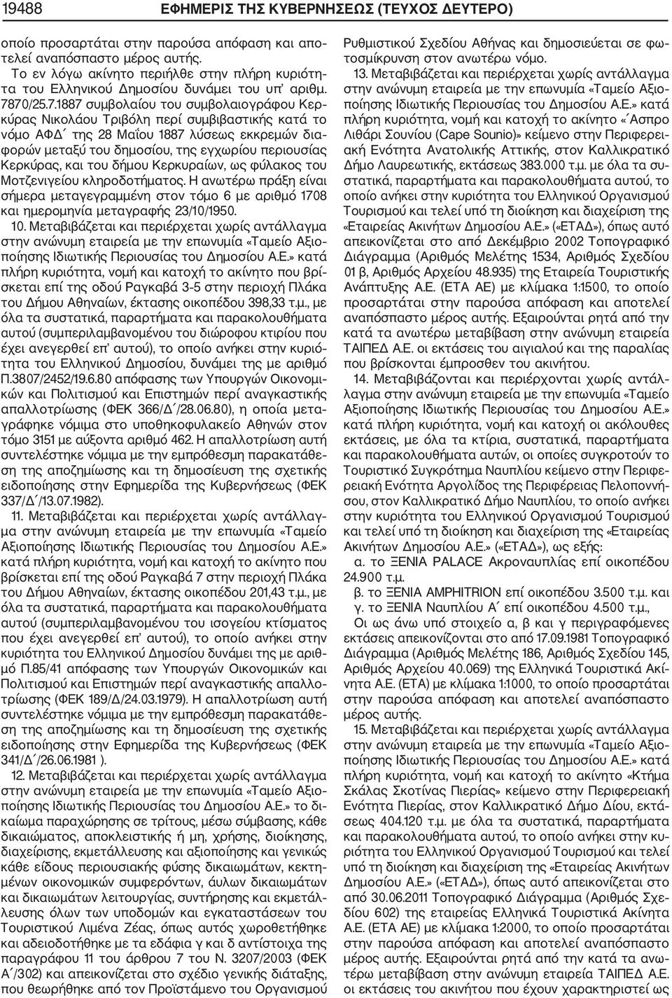 70/25.7.1887 συμβολαίου του συμβολαιογράφου Κερ κύρας Νικολάου Τριβόλη περί συμβιβαστικής κατά το νόμο ΑΦΔ της 28 Μαΐου 1887 λύσεως εκκρεμών δια φορών μεταξύ του δημοσίου, της εγχωρίου περιουσίας