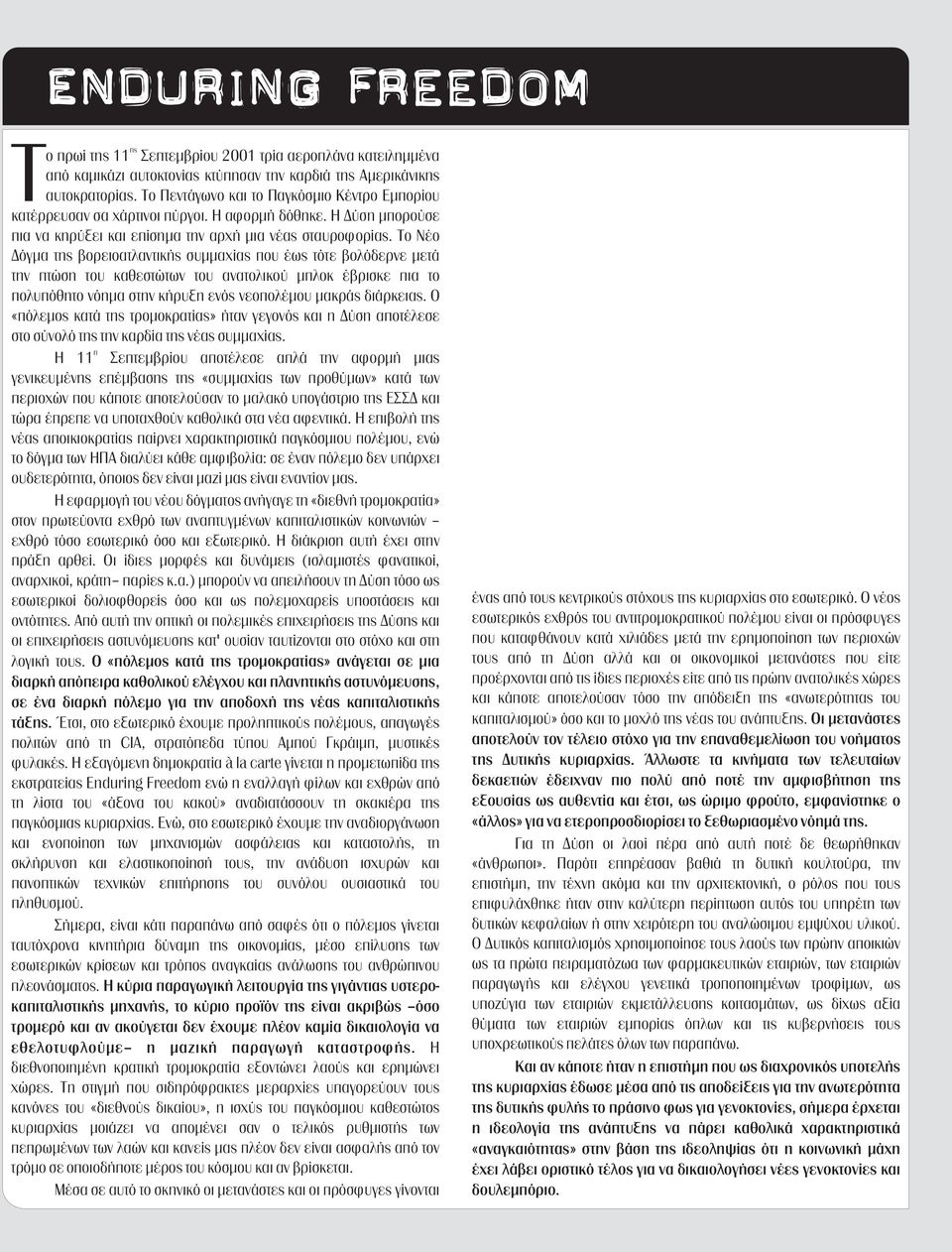Το Νέο Δόγμα της βορειοατλαντικής συμμαχίας που έως τότε βολόδερνε μετά την πτώση του καθεστώτων του ανατολικού μπλοκ έβρισκε πια το πολυπόθητο νόημα στην κήρυξη ενός νεοπολέμου μακράς διάρκειας.