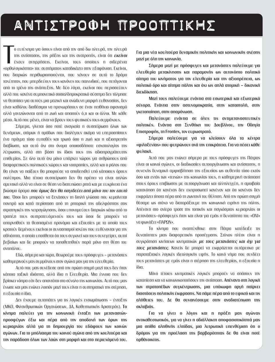 Εκείνοι, που διαρκώς περιθωριοποιούνται, που χάνουν σε αυτό το δρόμο ταχύτητας, που μπερδεύουν τους κανόνες του παιχνιδιού, που πετάγονται από το τρένο της ανάπτυξης.