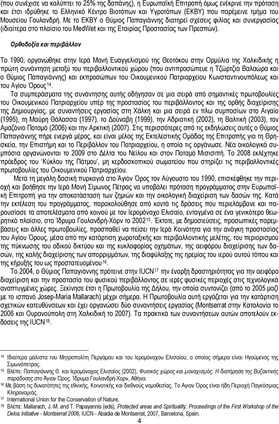 Ορθοδοξία και περιβάλλον Το 1990, οργανώθηκε στην Ιερά Μονή Ευαγγελισμού της Θεοτόκου στην Ορμύλια της Χαλκιδικής η πρώτη συνάντηση μεταξύ του περιβαλλοντικού χώρου (που αντιπροσώπευε η Τζώρτζια