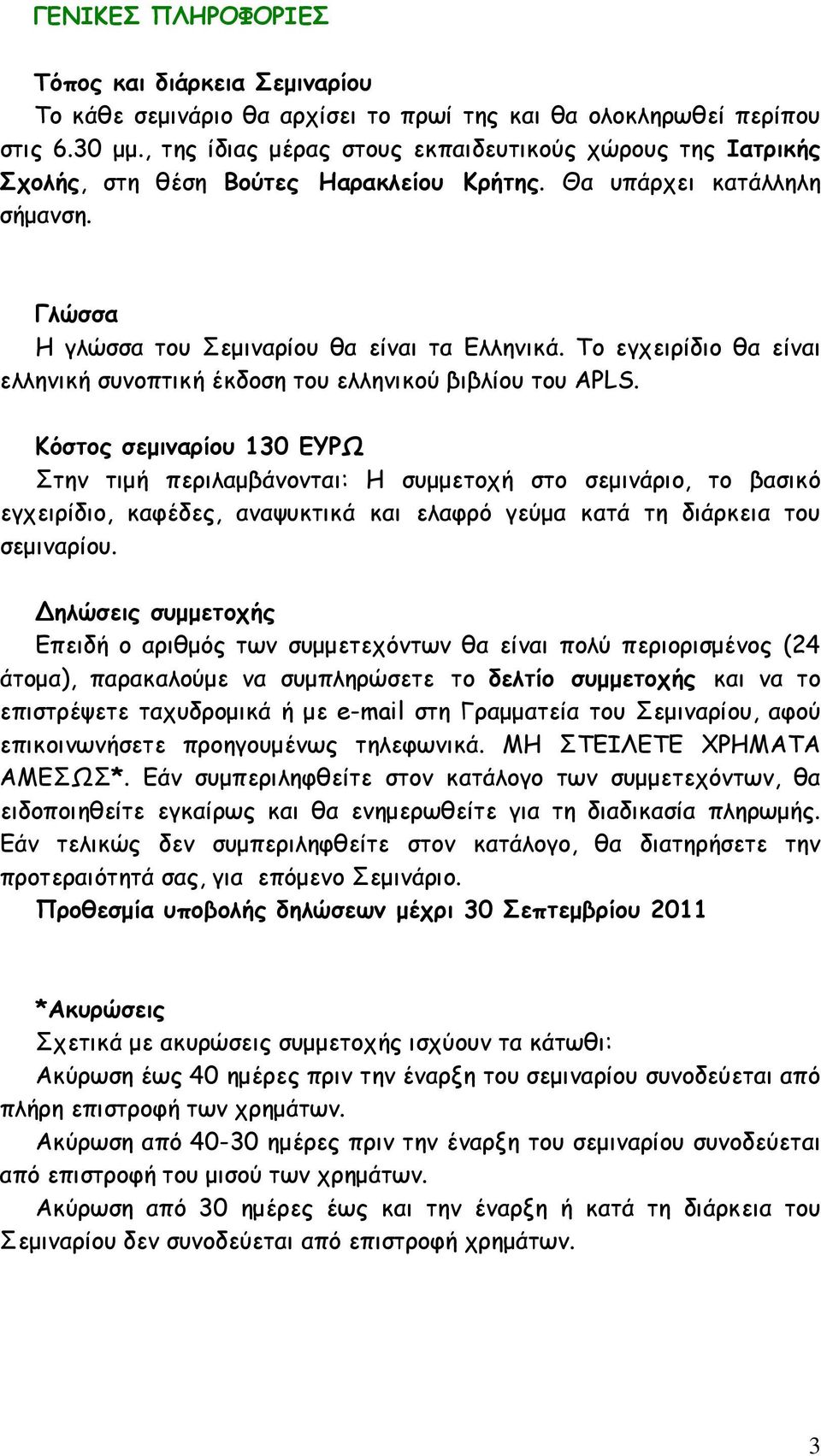 Tο εγχειρίδιο θα είναι ελληνική συνοπτική έκδοση του ελληνικού βιβλίου του APLS.