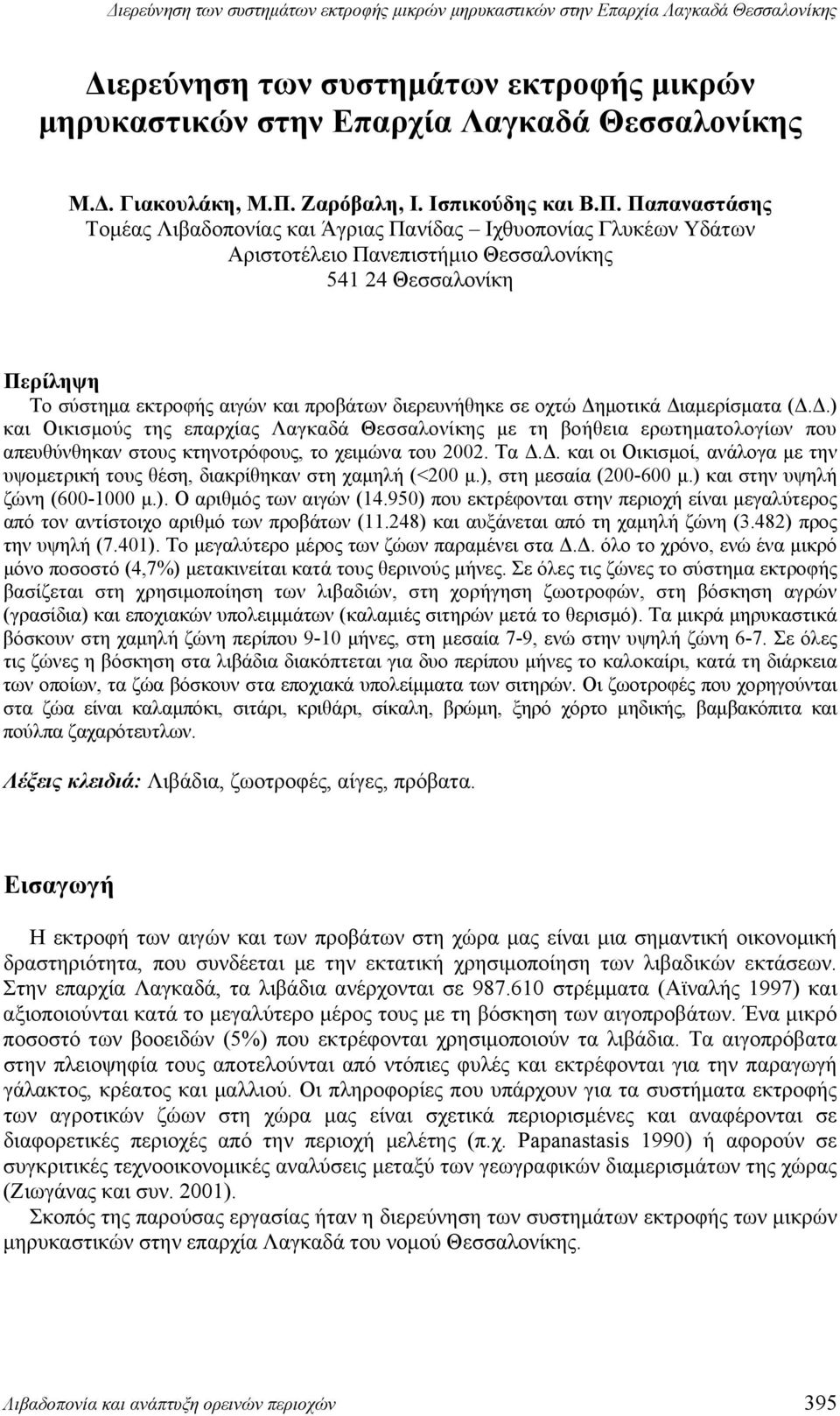 Παπαναστάσης Τομέας Λιβαδοπονίας και Άγριας Πανίδας Ιχθυοπονίας Γλυκέων Υδάτων Αριστοτέλειο Πανεπιστήμιο Θεσσαλονίκης 541 24 Θεσσαλονίκη Περίληψη Το σύστημα εκτροφής αιγών και προβάτων διερευνήθηκε