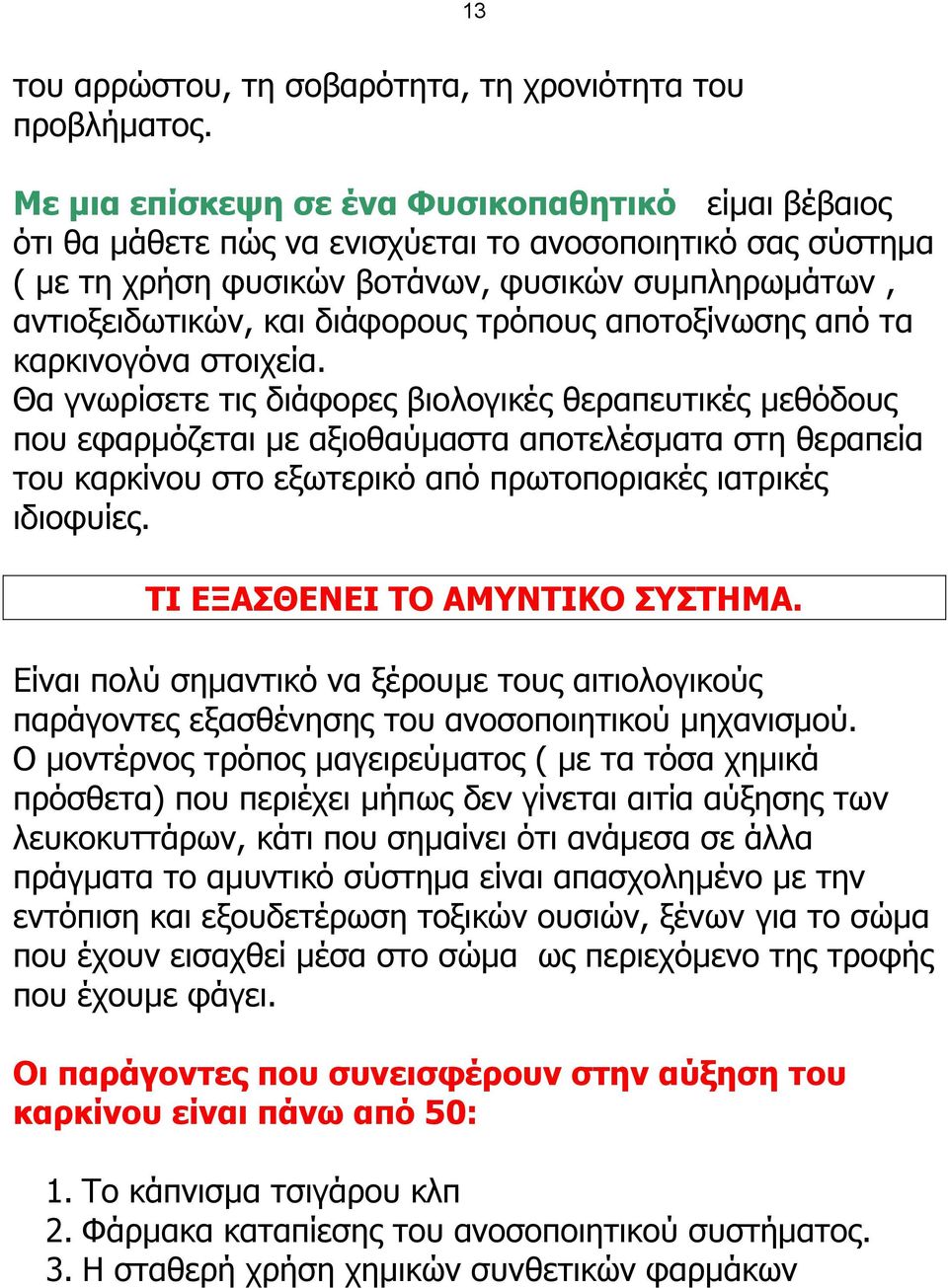 ηξόπνπο απνηνμίλσζεο από ηα θαξθηλνγόλα ζηνηρεία.