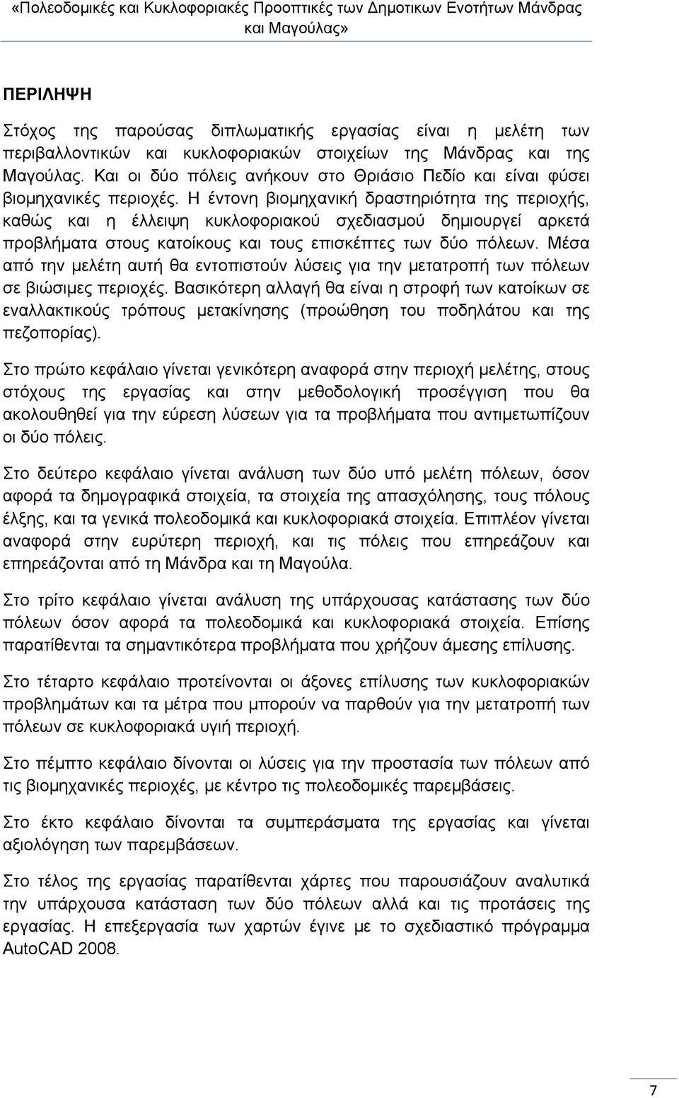 Η έντονη βιομηχανική δραστηριότητα της περιοχής, καθώς και η έλλειψη κυκλοφοριακού σχεδιασμού δημιουργεί αρκετά προβλήματα στους κατοίκους και τους επισκέπτες των δύο πόλεων.