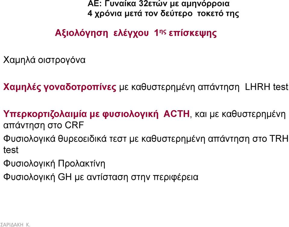 Τπεξθνξηηδνιαηκία κε θπζηνινγηθή ACTH, θαη κε θαζπζηεξεκέλε απάληεζε ζην CRF Φπζηνινγηθά