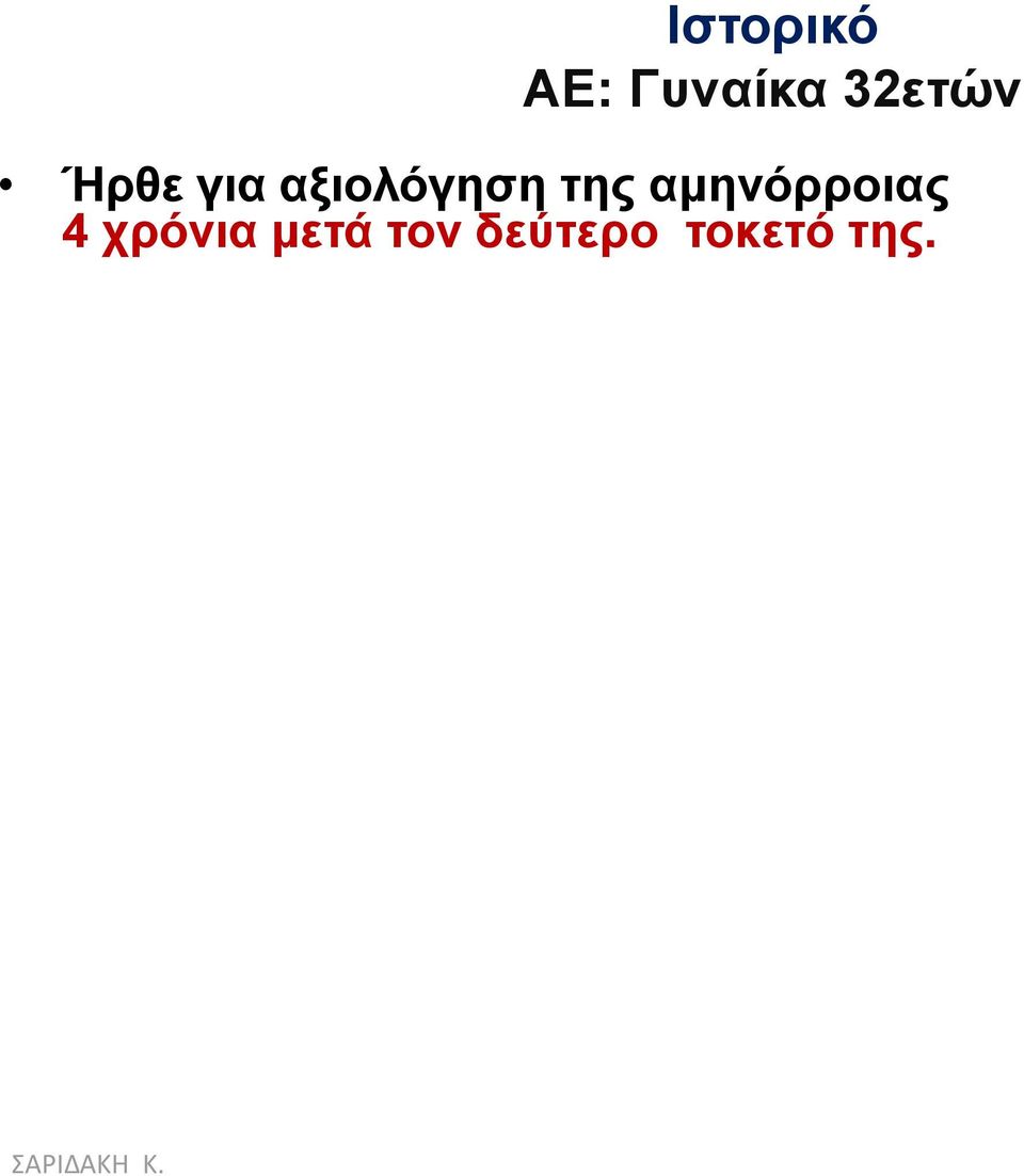 αμηνιόγεζε ηεο