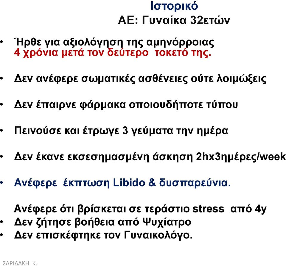 3 γεύκαηα ηελ εκέξα Γελ έθαλε εθζεζεκαζκέλε άζθεζε 2hx3εκέξεο/week Αλέθεξε έθπησζε Libido & δπζπαξεύληα.