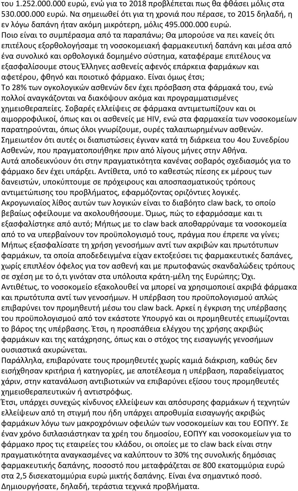 Ποιο είναι το συμπέρασμα από τα παραπάνω; Θα μπορούσε να πει κανείς ότι επιτέλους εξορθολογήσαμε τη νοσοκομειακή φαρμακευτική δαπάνη και μέσα από ένα συνολικό και ορθολογικά δομημένο σύστημα,