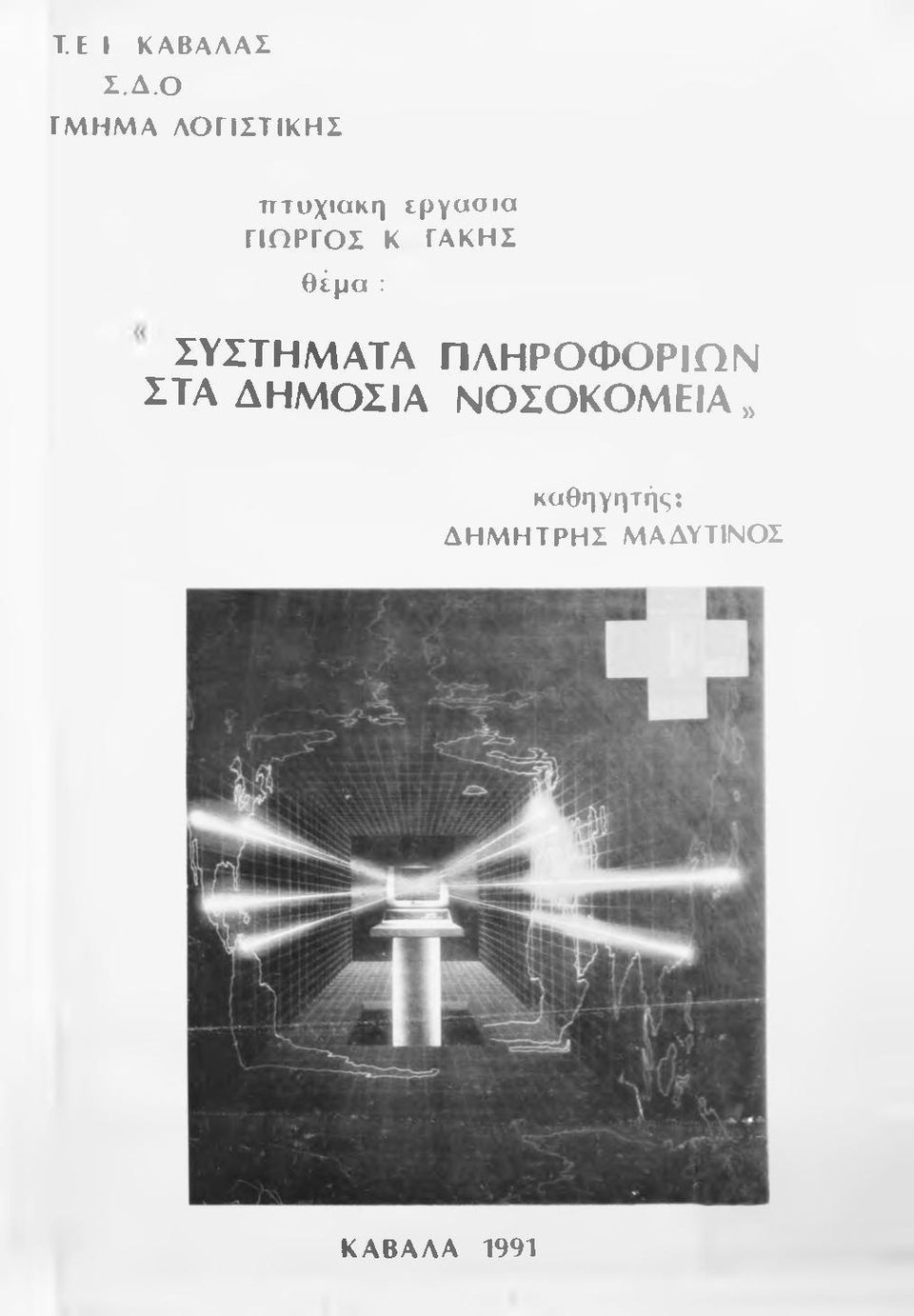 ΓΙΩΡΓΟΣ Κ ΓΑΚΗΣ θέμα : ΣΥΣΤΗΜΑΤΑ