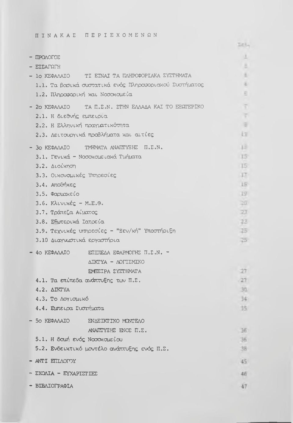 2. Διοίκηση 3.3. Οικονοοχικές Υπηρεσίες 3.4. Αποθήκες 3.5. Φαρμακείο 3.6. Κλινικές - Μ.Ε.Θ. 3.7. Τράπεζα Αίματος 3.8. ΕΡοπερικά Ιατρεία 3.9. Τεχνικές υπηρεσίες - "Ξεν/κή" Υποστήριξη 3.