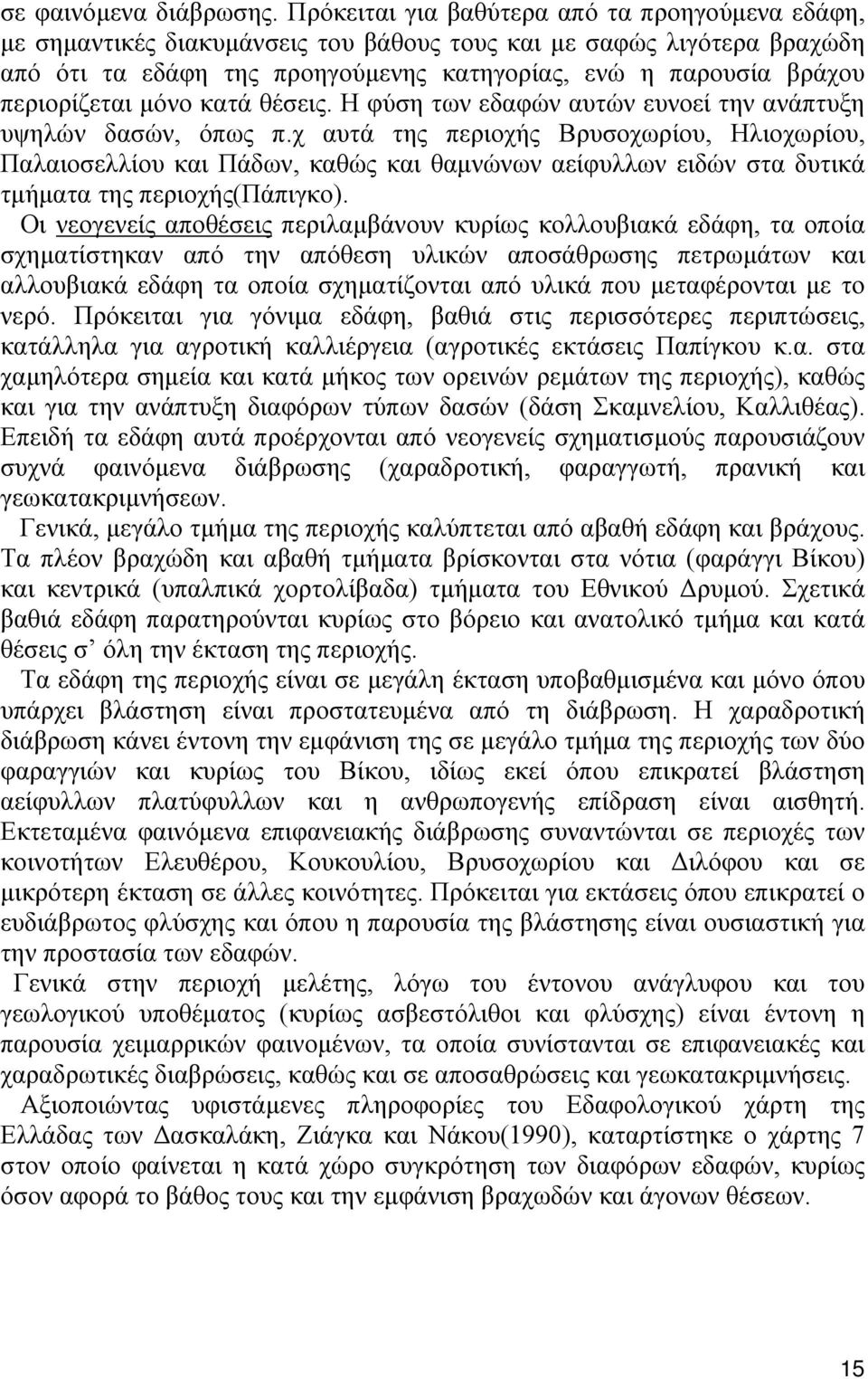 περιορίζεται μόνο κατά θέσεις. Η φύση των εδαφών αυτών ευνοεί την ανάπτυξη υψηλών δασών, όπως π.