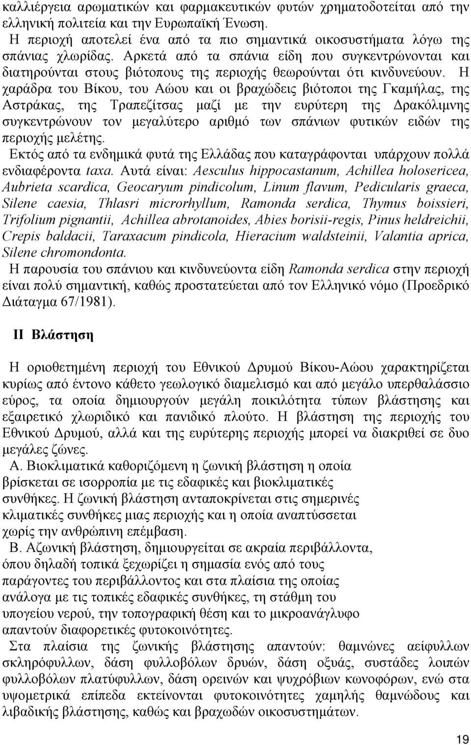 Η χαράδρα του Βίκου, του Αώου και οι βραχώδεις βιότοποι της Γκαμήλας, της Αστράκας, της Τραπεζίτσας μαζί με την ευρύτερη της Δρακόλιμνης συγκεντρώνουν τον μεγαλύτερο αριθμό των σπάνιων φυτικών ειδών