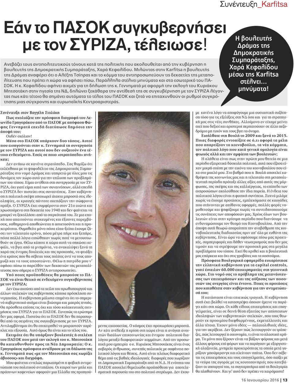 Μιλώντας στην Karfitsa η βουλευτής της Δράμας αναφέρει ότι ο Αλέξης Τσίπρας και το κόμμα του αντιπροσωπεύουν τις δεκαετίες της μεταπολίτευσης που πρέπει η χώρα να αφήσει πίσω.