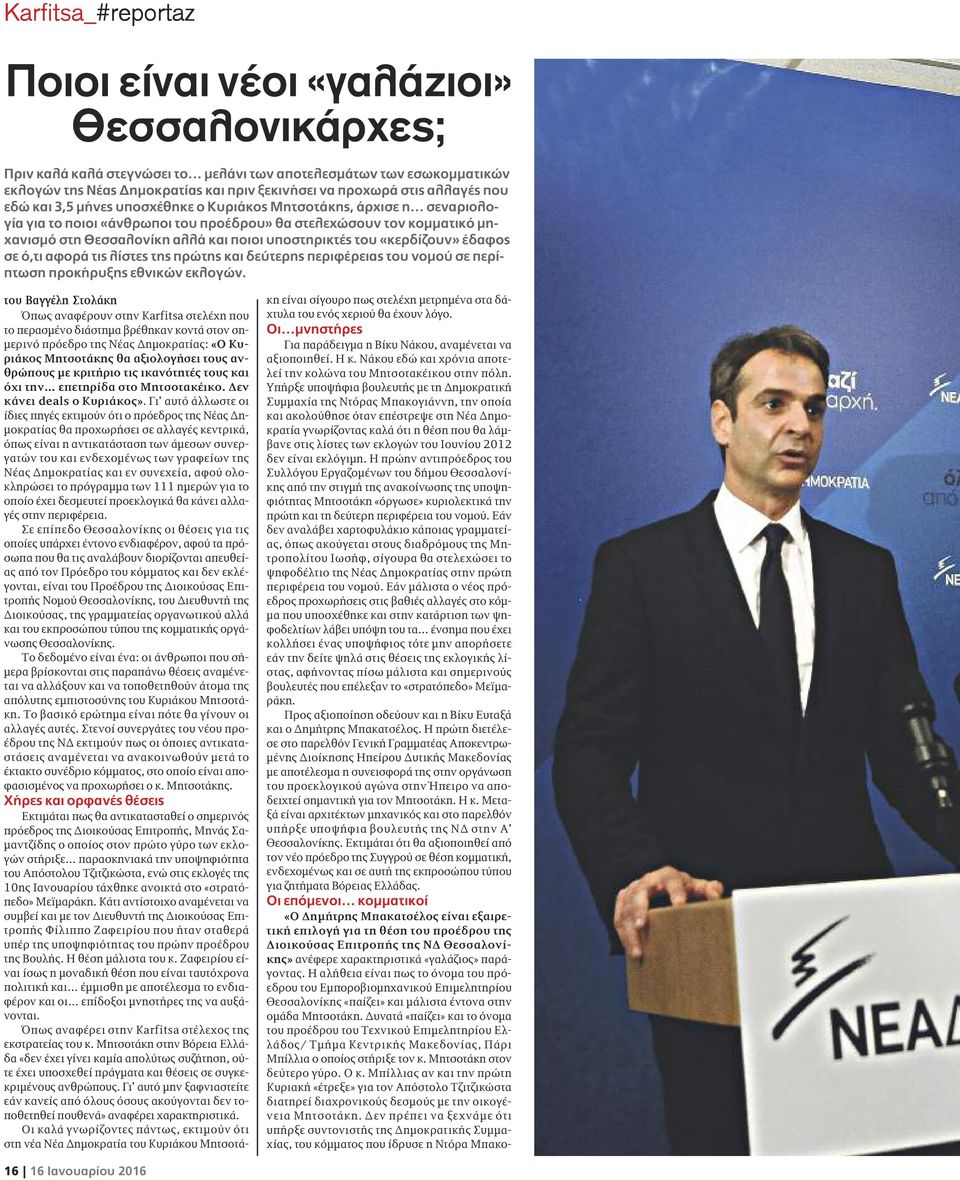 υποστηρικτές του «κερδίζουν» έδαφος σε ό,τι αφορά τις λίστες της πρώτης και δεύτερης περιφέρειας του νομού σε περίπτωση προκήρυξης εθνικών εκλογών.