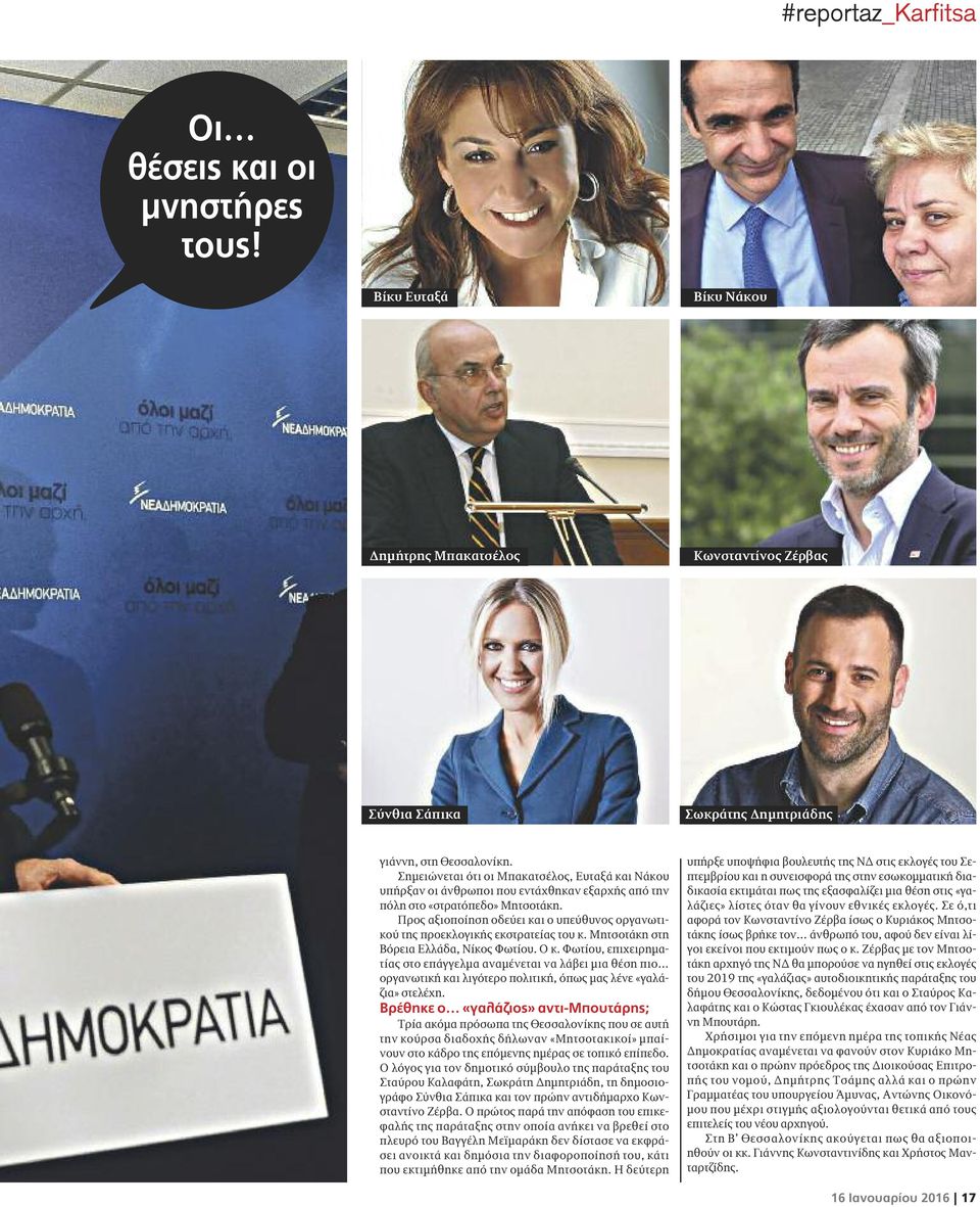 Προς αξιοποίηση οδεύει και ο υπεύθυνος οργανωτικού της προεκλογικής εκστρατείας του κ. Μητσοτάκη στη Βόρεια Ελλάδα, Νίκος Φωτίου. Ο κ.