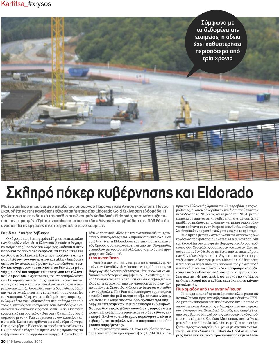 Η γνώστη για το επενδυτικό της σχέδιο στις Σκουριές Χαλκιδικής Eldorado, σε συνέντευξη τύπου την περασμένη Τρίτη, ανακοίνωσε μέσω του διευθύνοντος συμβούλου της, Πόλ Ράιτ ότι αναστέλλει τις εργασίες