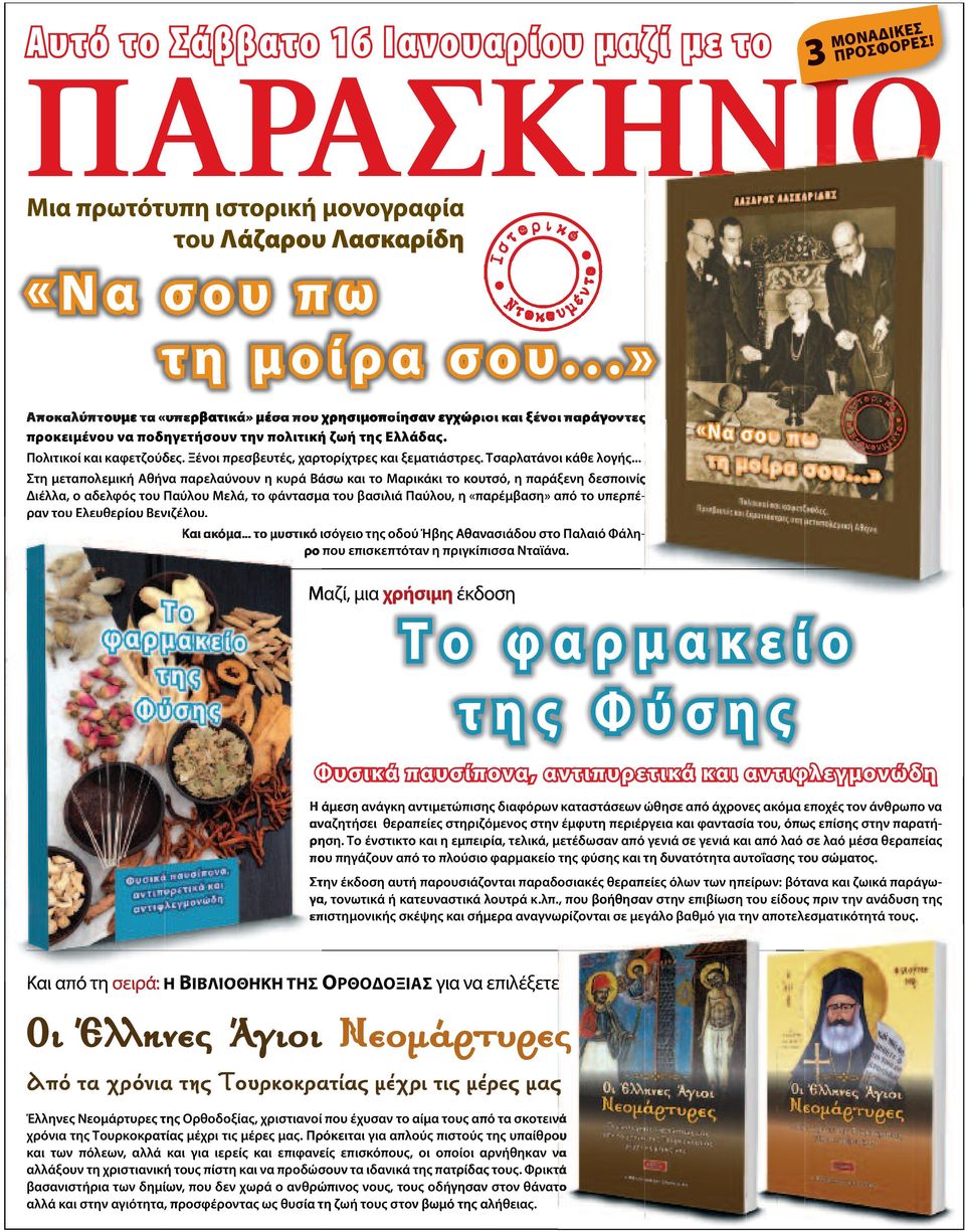 Ξένοι πρεσβευτές, χαρτορίχτρες και ξεματιάστρες. Τσαρλατάνοι κάθε λογής.