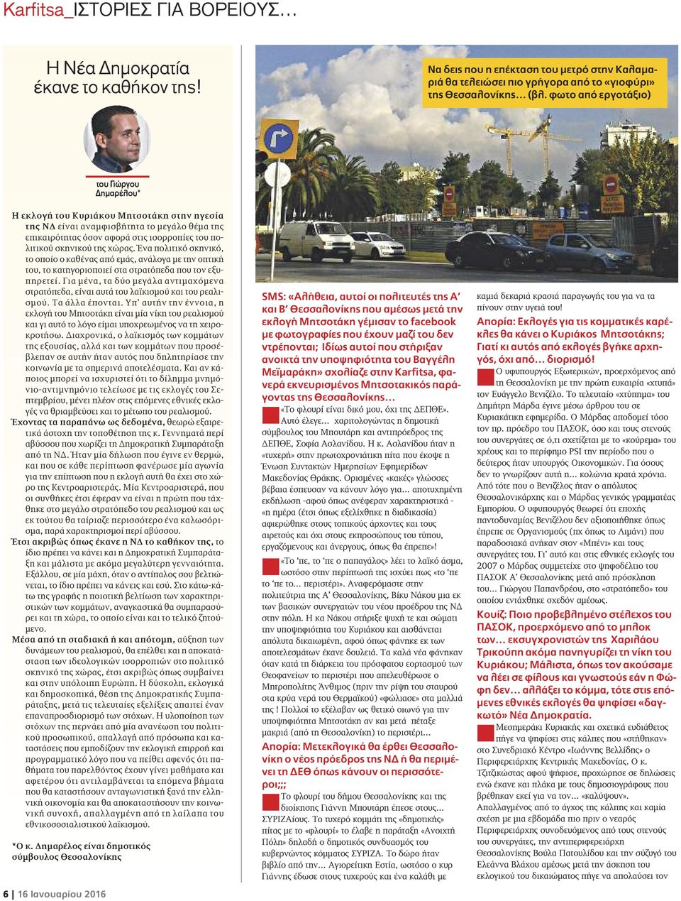 της χώρας. Ένα πολιτικό σκηνικό, το οποίο ο καθένας από εμάς, ανάλογα με την οπτική του, το κατηγοριοποιεί στα στρατόπεδα που τον εξυπηρετεί.