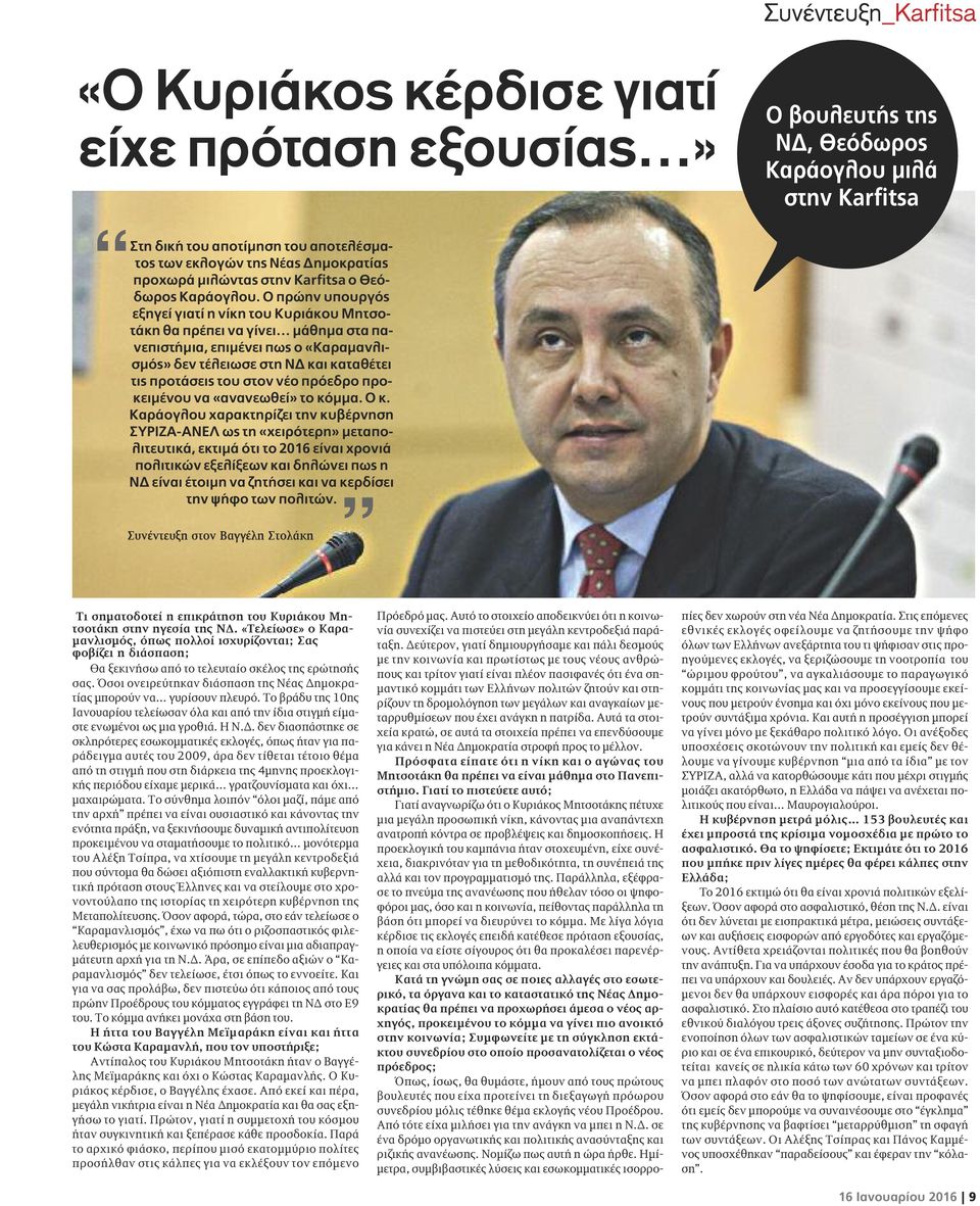 Ο πρώην υπουργός εξηγεί γιατί η νίκη του Κυριάκου Μητσοτάκη θα πρέπει να γίνει μάθημα στα πανεπιστήμια, επιμένει πως ο «Καραμανλισμός» δεν τέλειωσε στη ΝΔ και καταθέτει τις προτάσεις του στον νέο