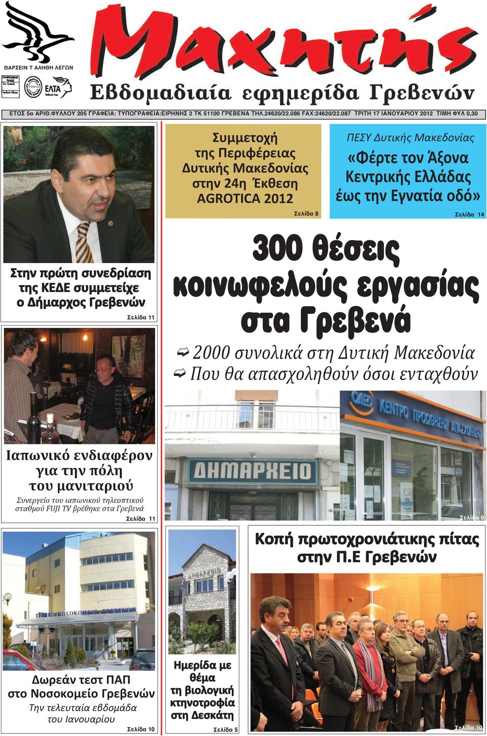 Σελίδα 8 Σελίδα 14 Στην πρώτη συνεδρίαση της ΚΕΔΕ συμμετείχε ο Δήμαρχος Γρεβενών Σελίδα 11 300 θέσεις κοινωφελούς εργασίας στα Γρεβενά Î 2000 συνολικά στη Δυτική Μακεδονία Î Που θα απασχοληθούν όσοι