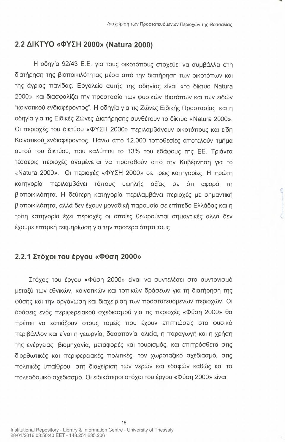 Η οδηγία για τις Ζώνες Ειδικής Προστασίας και η οδηγία για τις Ειδικές Ζώνες Διατήρησης συνθέτουν το δίκτυο «Natura 2000».