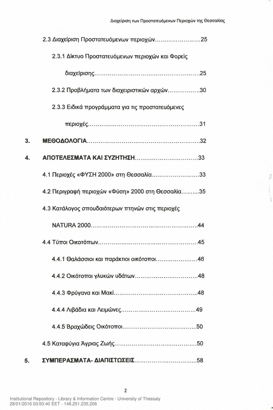 3 Κατάλογος σπουδαιότερων πτηνών στις περιοχές NATURA 2000...44 4.4 Τύποι Οικοτόπων... 45 4.4.1 Θαλάσσιοι και παράκτιοι οικότοποι... 46 4.4.2 Οικότοποι γλυκών υδάτων... 48 4.4.3 Φρύγανα και Μακί.