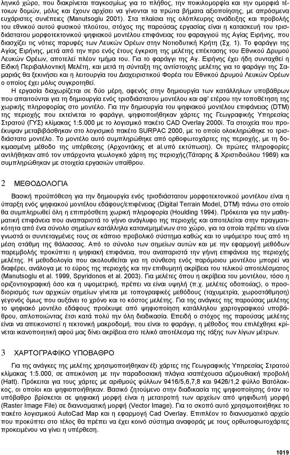 Στα πλαίσια της ολόπλευρης ανάδειξης και προβολής του εθνικού αυτού φυσικού πλούτου, στόχος της παρούσας εργασίας είναι η κατασκευή του τρισδιάστατου µορφοτεκτονικού ψηφιακού µοντέλου επιφάνειας του